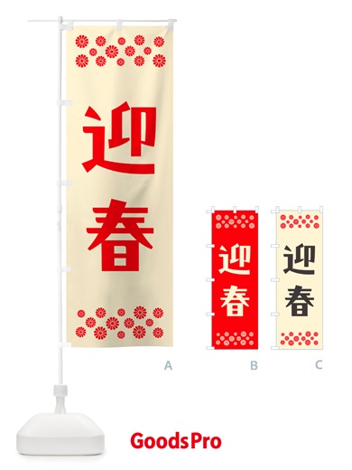 のぼり 迎春 のぼり旗 NH1U