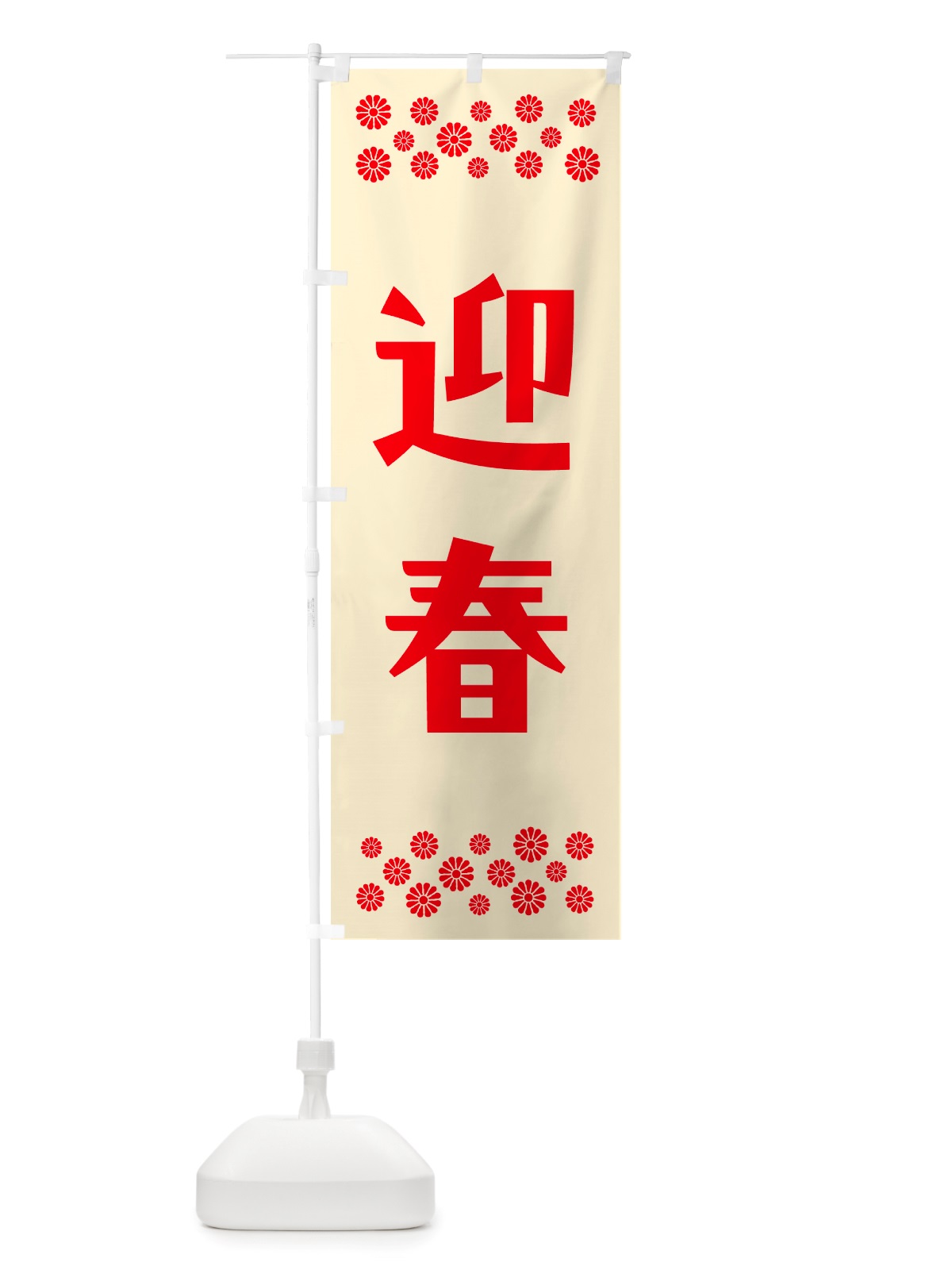 のぼり 迎春 のぼり旗 NH1U(デザイン【A】)