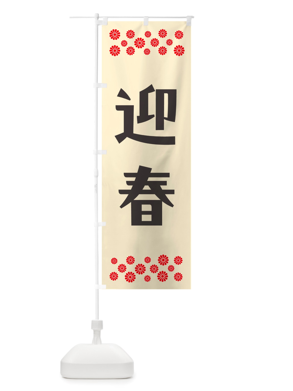 のぼり 迎春 のぼり旗 NH1U(デザイン【C】)