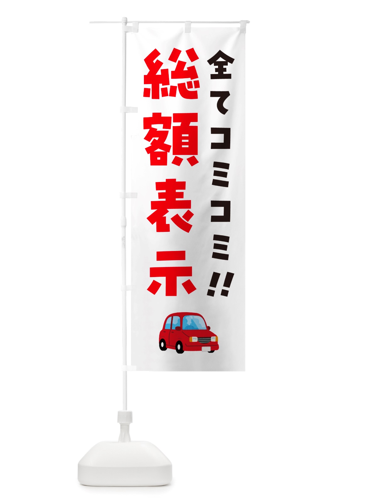 のぼり 総額表示・全てコミコミ・中古車 のぼり旗 NH1W(デザイン【A】)