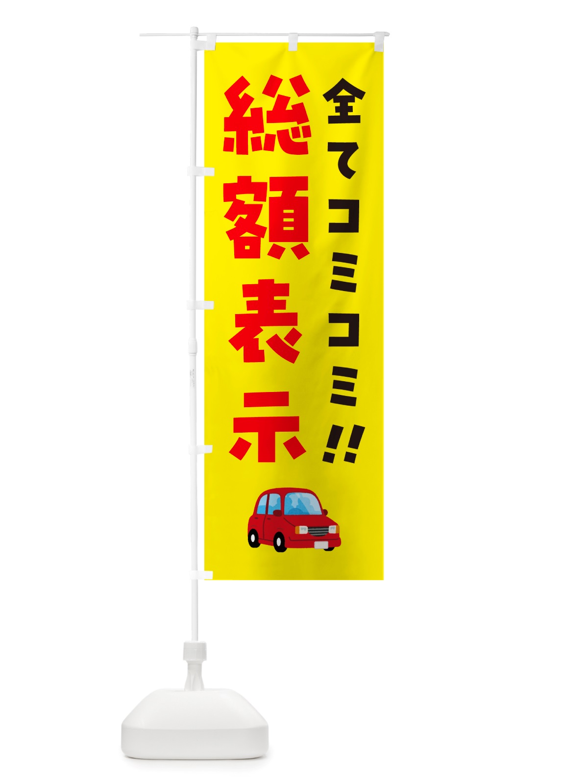 のぼり 総額表示・全てコミコミ・中古車 のぼり旗 NH1W(デザイン【B】)
