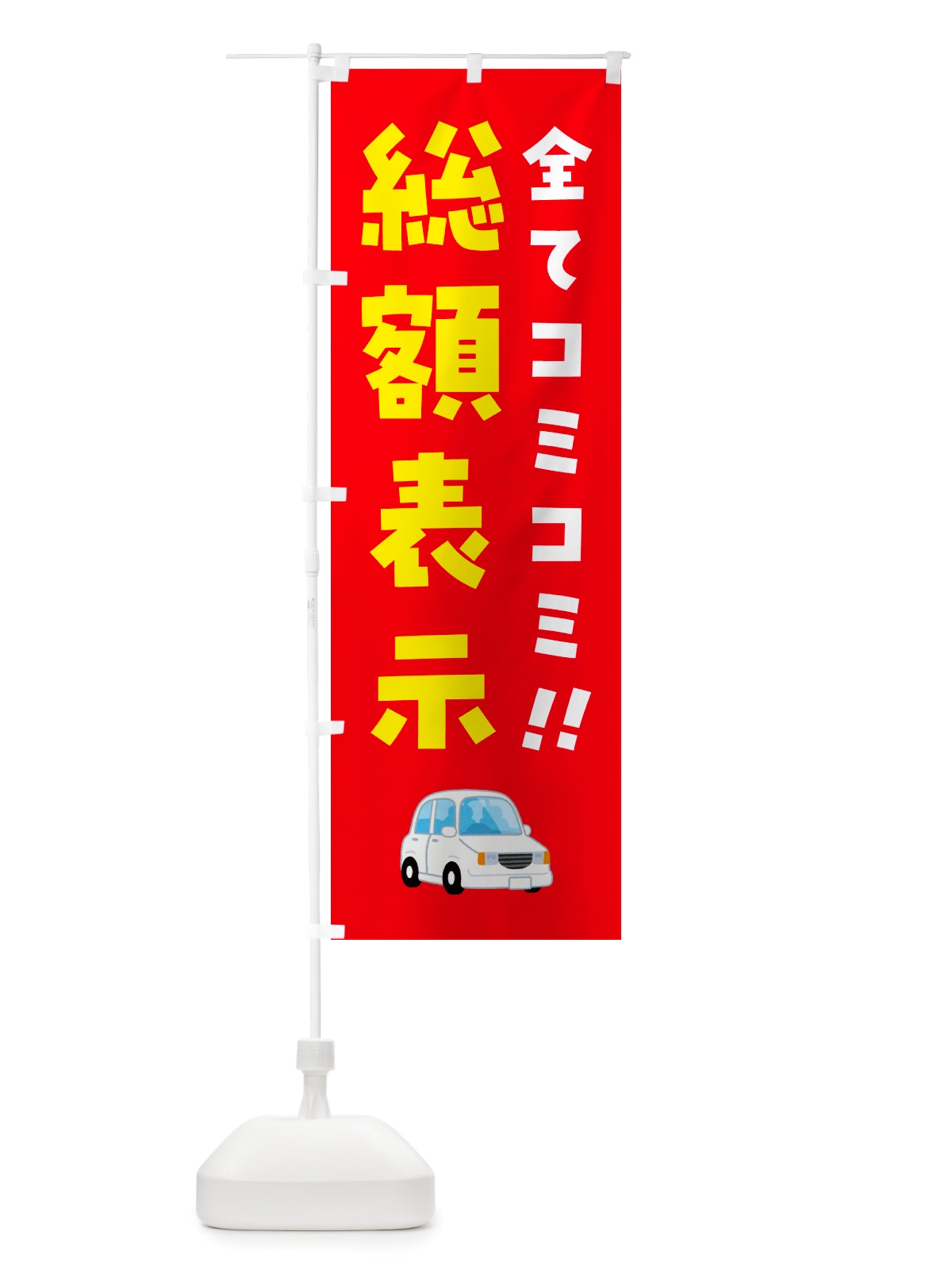のぼり 総額表示・全てコミコミ・中古車 のぼり旗 NH1W(デザイン【C】)