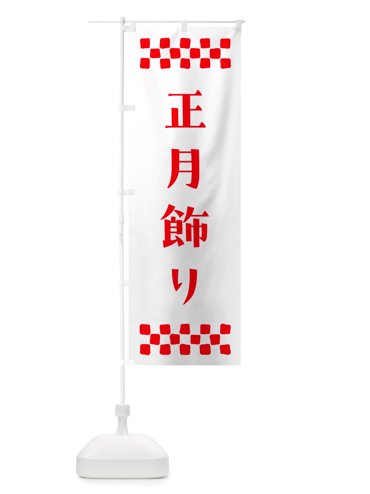 のぼり 正月飾り のぼり旗 NH1X(デザイン【A】)