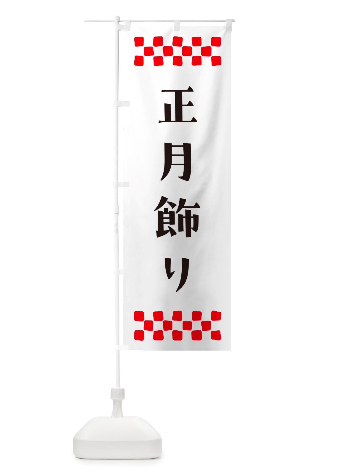 のぼり 正月飾り のぼり旗 NH1X(デザイン【C】)