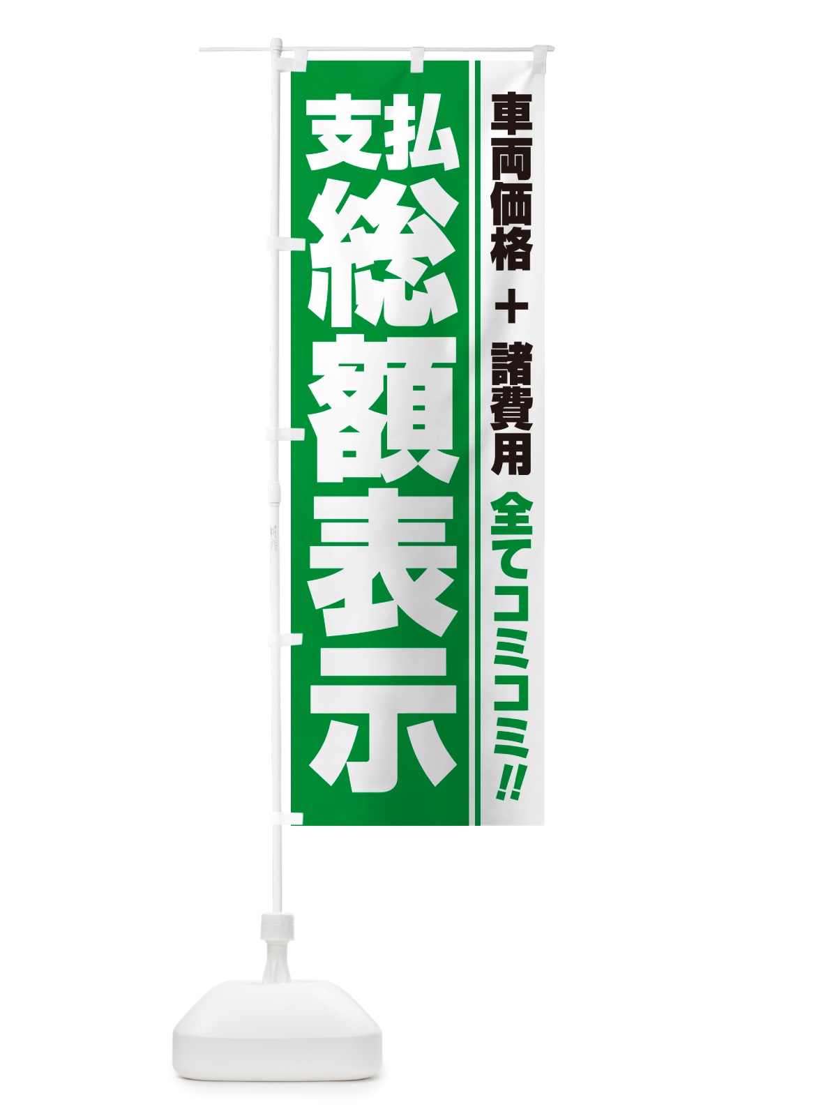 のぼり 支払総額表示・全てコミコミ・車両価格＋諸費用・中古車 のぼり旗 NH1Y(デザイン【A】)