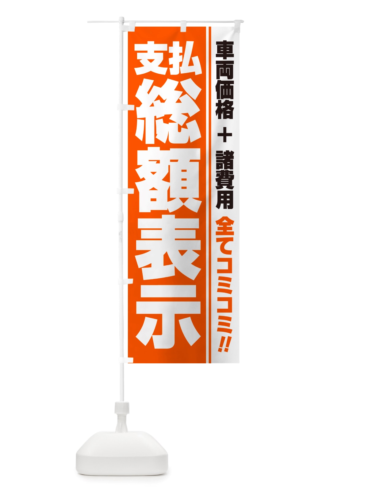 のぼり 支払総額表示・全てコミコミ・車両価格＋諸費用・中古車 のぼり旗 NH1Y(デザイン【B】)