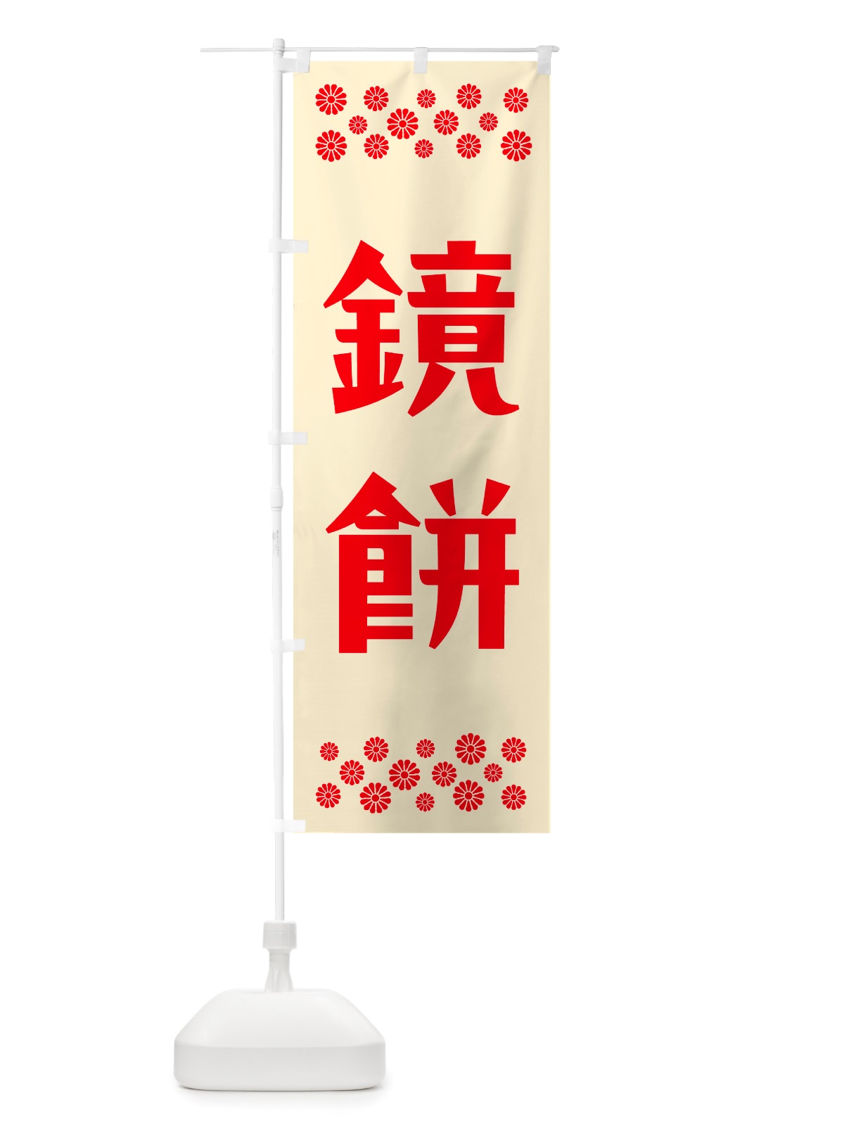 のぼり 鏡餅 のぼり旗 NH20(デザイン【A】)