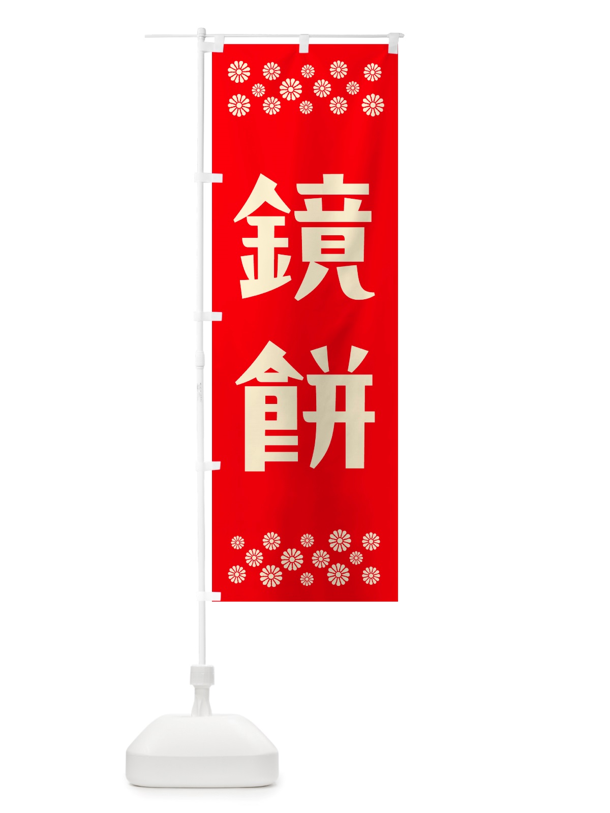 のぼり 鏡餅 のぼり旗 NH20(デザイン【B】)