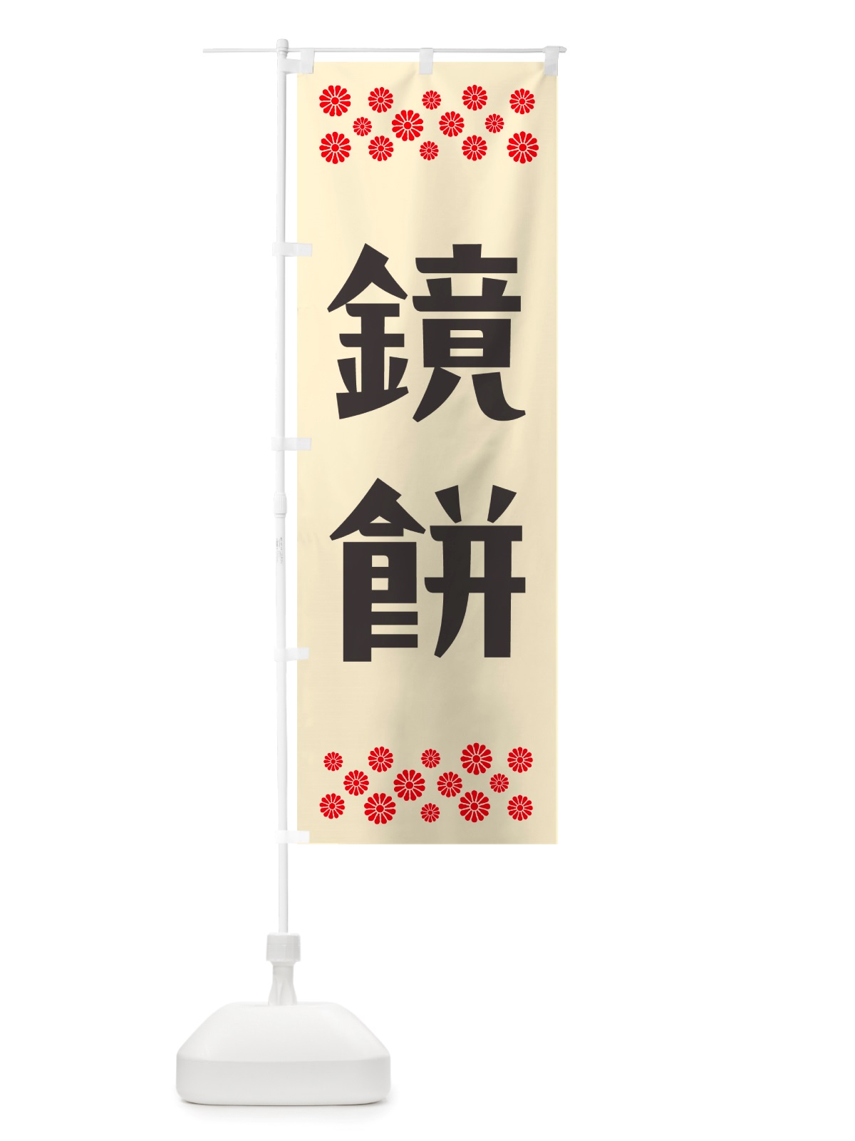 のぼり 鏡餅 のぼり旗 NH20(デザイン【C】)