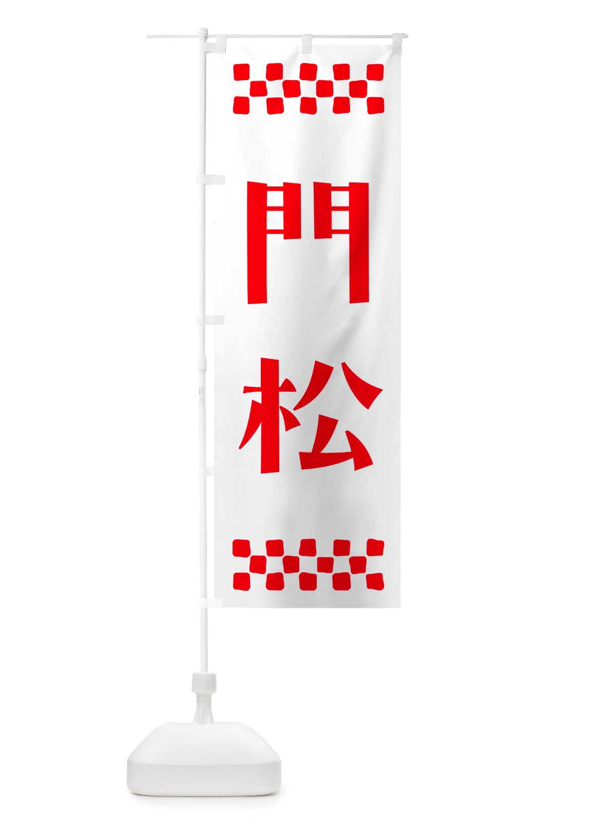 のぼり 門松 のぼり旗 NH21(デザイン【A】)