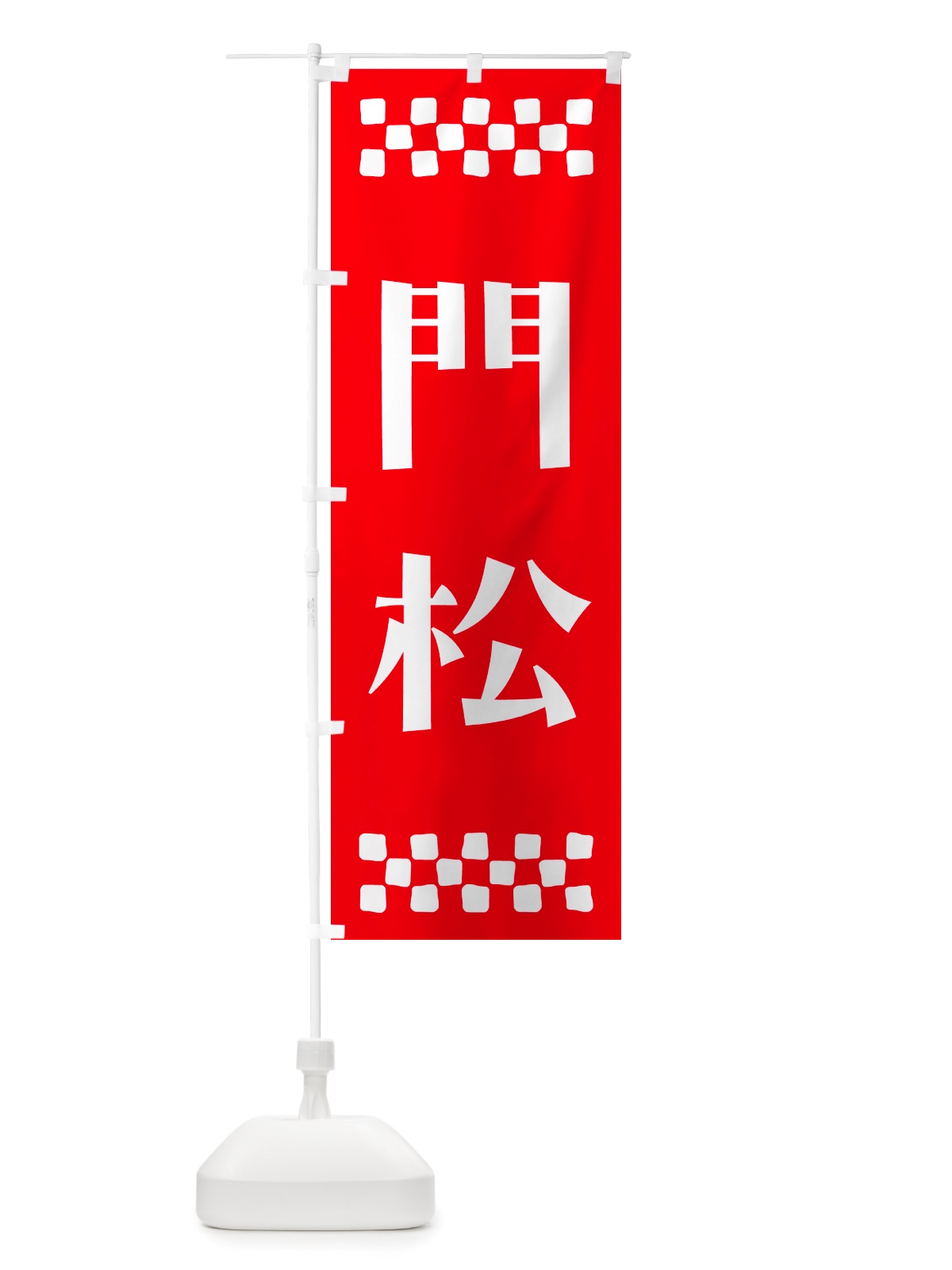 のぼり 門松 のぼり旗 NH21(デザイン【B】)