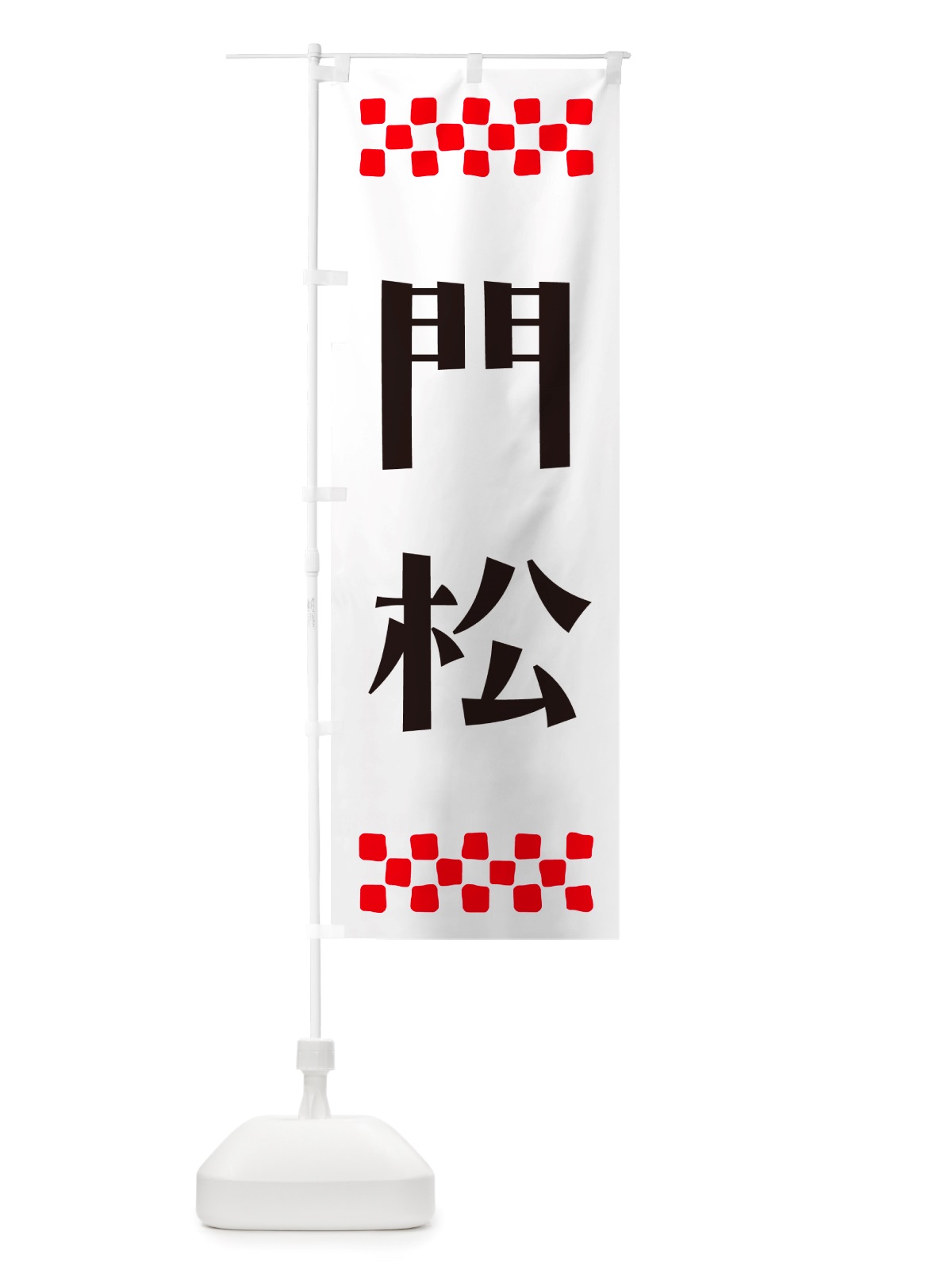 のぼり 門松 のぼり旗 NH21(デザイン【C】)