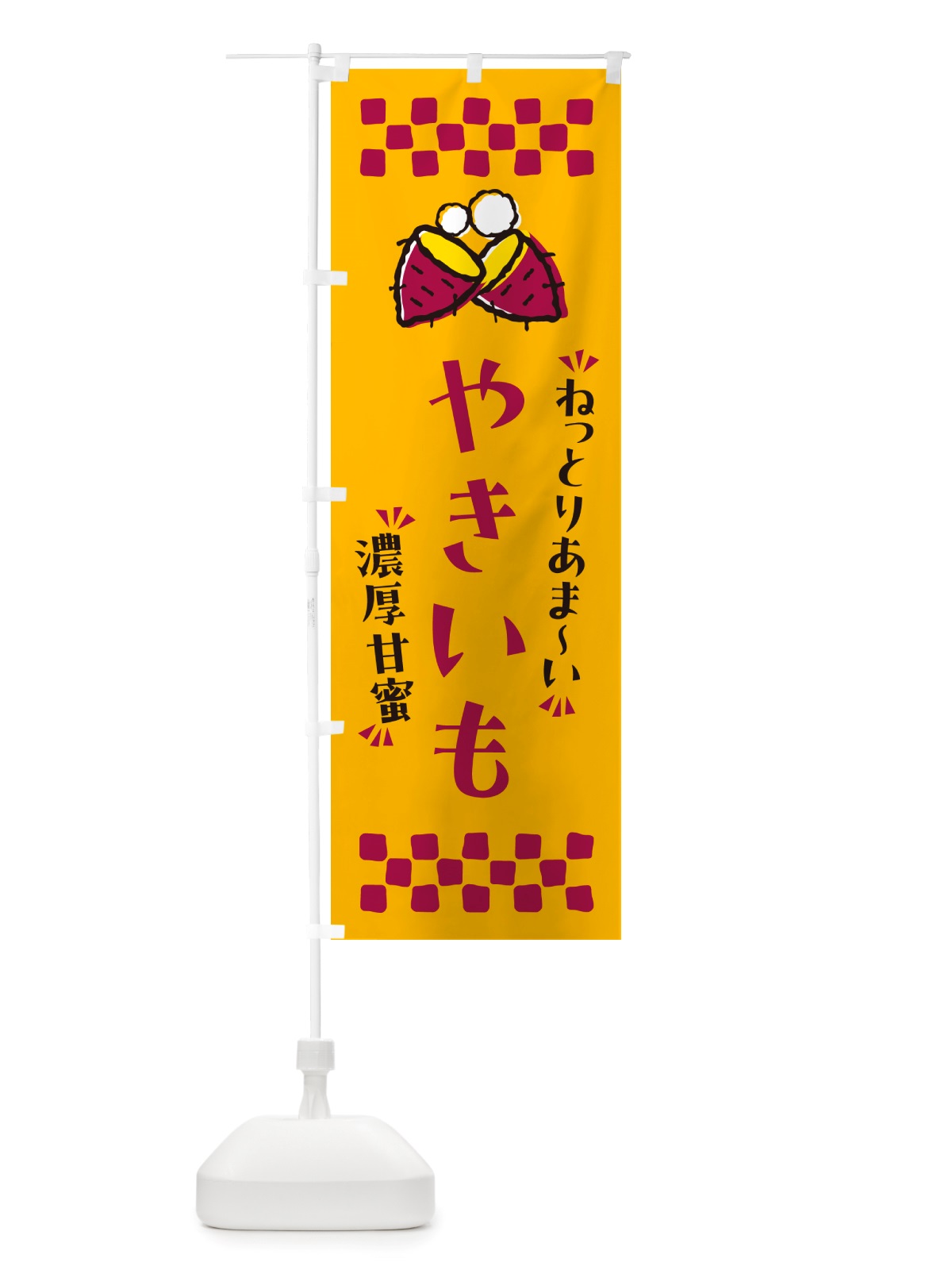 のぼり やきいも・ねっとりあまい・濃厚甘蜜・焼芋 のぼり旗 NH22(デザイン【A】)