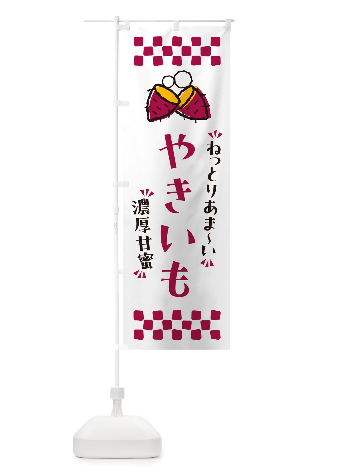 のぼり やきいも・ねっとりあまい・濃厚甘蜜・焼芋 のぼり旗 NH22(デザイン【C】)