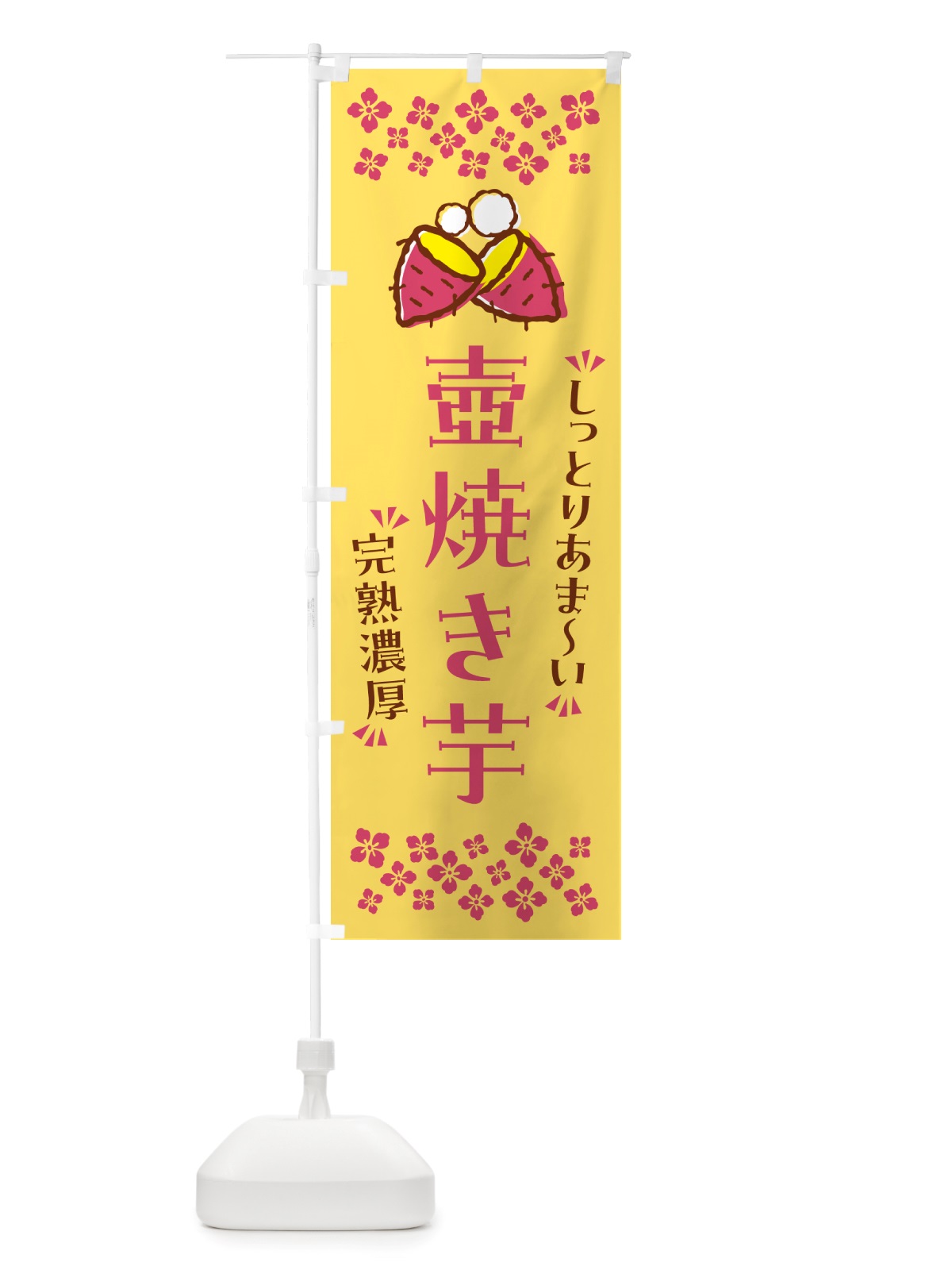 のぼり 壺焼き芋・しっとりあまい・完熟濃厚・焼芋 のぼり旗 NH23(デザイン【B】)