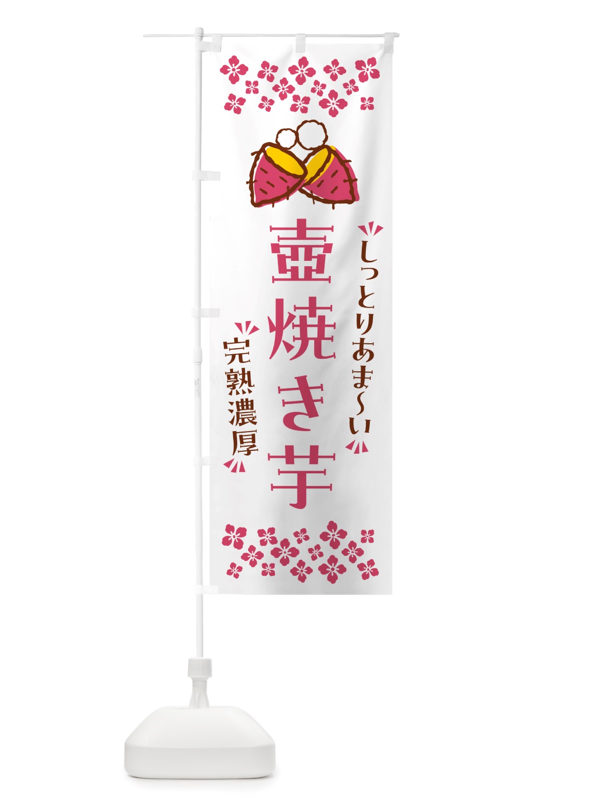 のぼり 壺焼き芋・しっとりあまい・完熟濃厚・焼芋 のぼり旗 NH23(デザイン【C】)