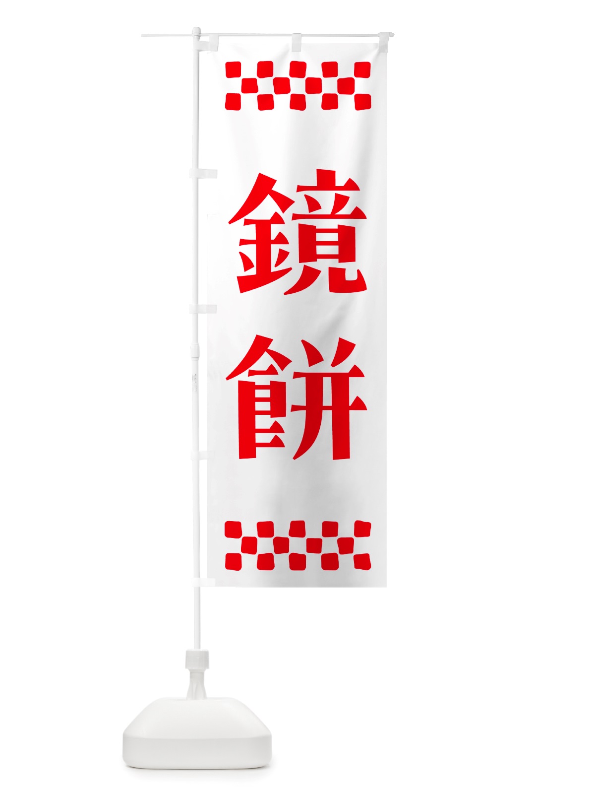 のぼり 鏡餅 のぼり旗 NH24(デザイン【A】)