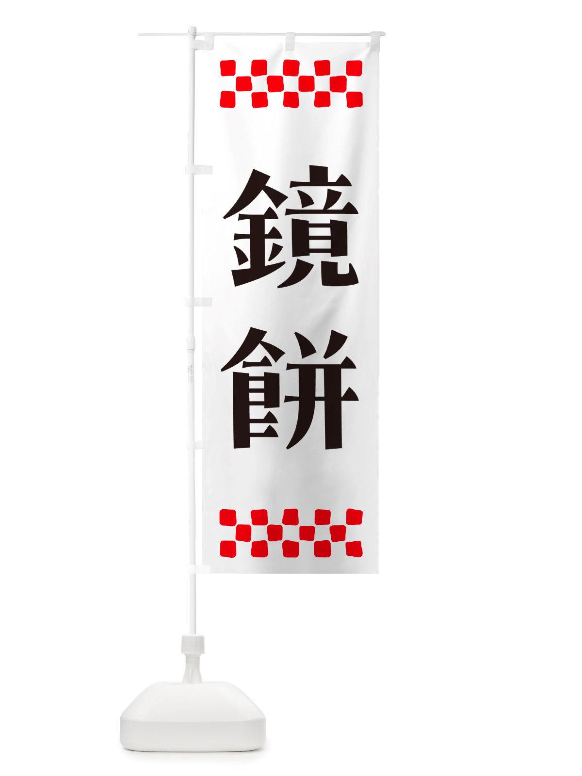 のぼり 鏡餅 のぼり旗 NH24(デザイン【C】)