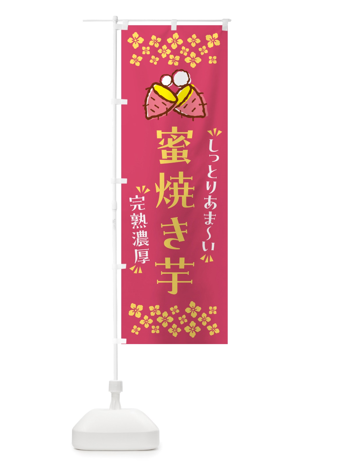 のぼり 蜜焼き芋・しっとりあまい・完熟濃厚・焼芋 のぼり旗 NH25(デザイン【A】)