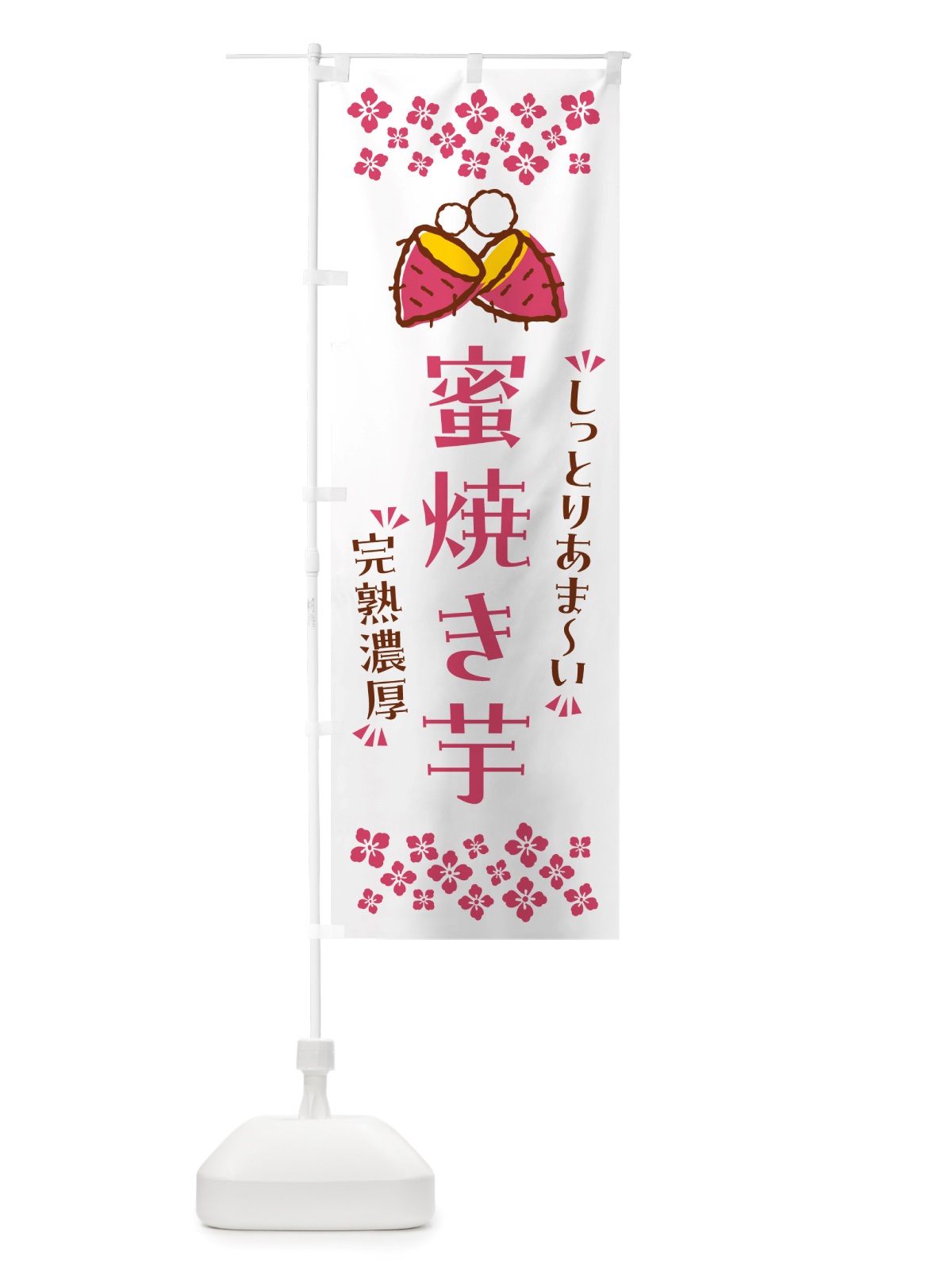 のぼり 蜜焼き芋・しっとりあまい・完熟濃厚・焼芋 のぼり旗 NH25(デザイン【C】)