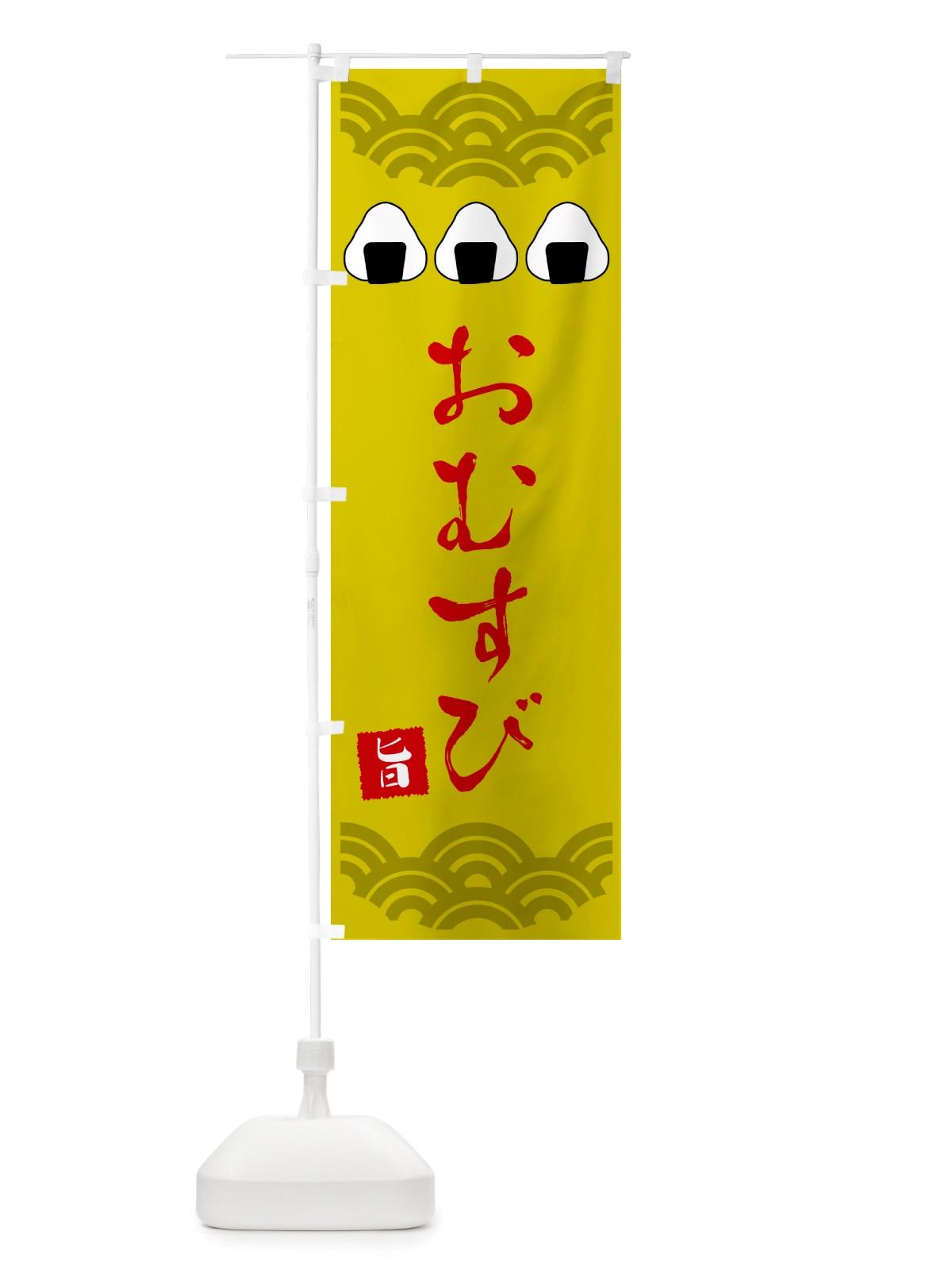 のぼり おむすび・おにぎり のぼり旗 NH26(デザイン【A】)