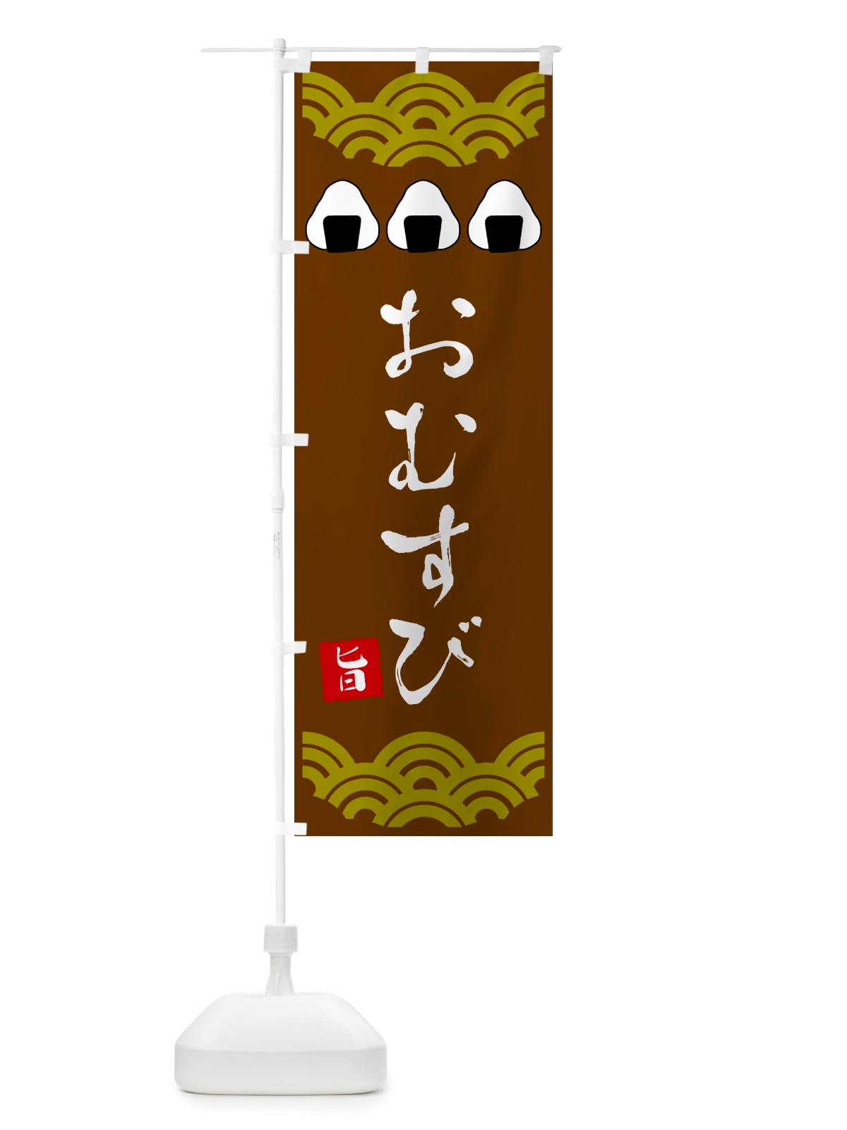 のぼり おむすび・おにぎり のぼり旗 NH26(デザイン【B】)