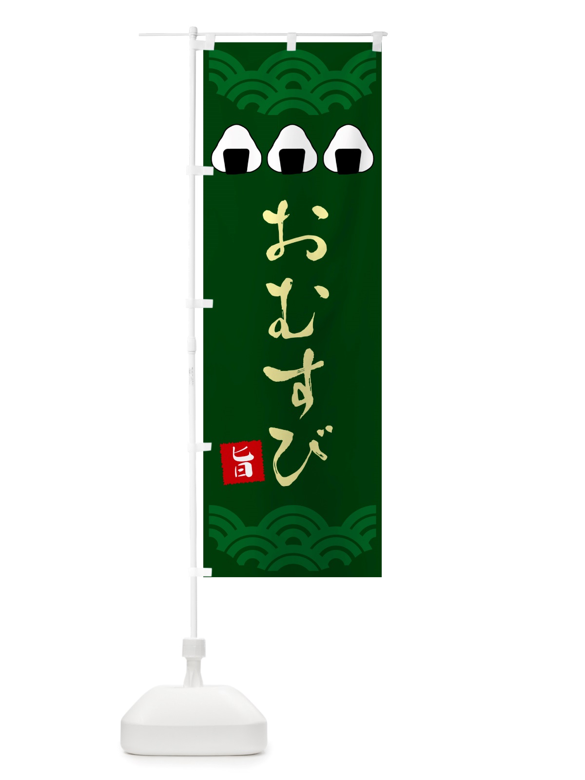 のぼり おむすび・おにぎり のぼり旗 NH26(デザイン【C】)