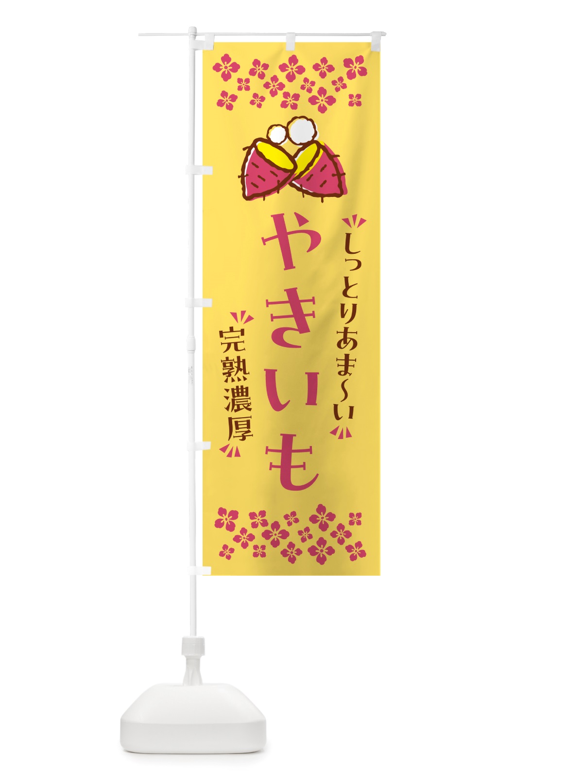 のぼり やきいも・しっとりあまい・完熟濃厚・焼芋 のぼり旗 NH27(デザイン【B】)