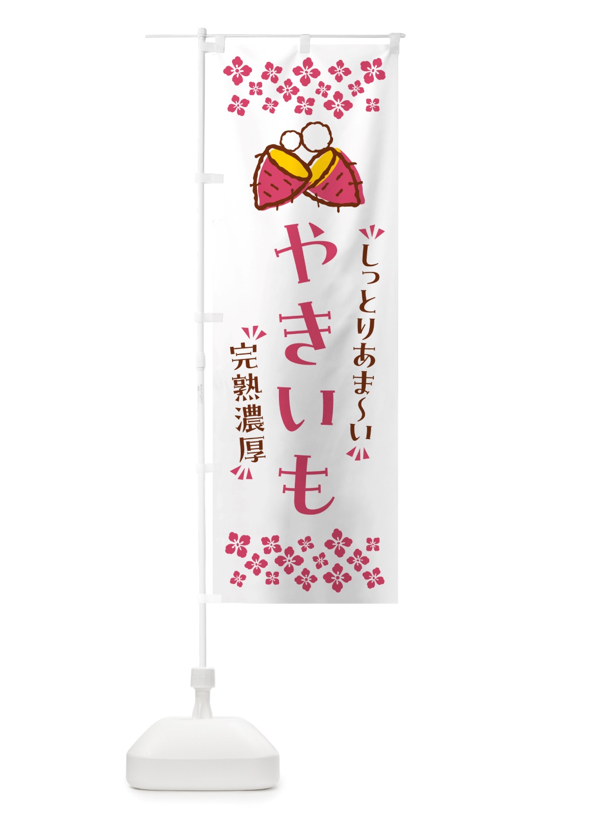のぼり やきいも・しっとりあまい・完熟濃厚・焼芋 のぼり旗 NH27(デザイン【C】)