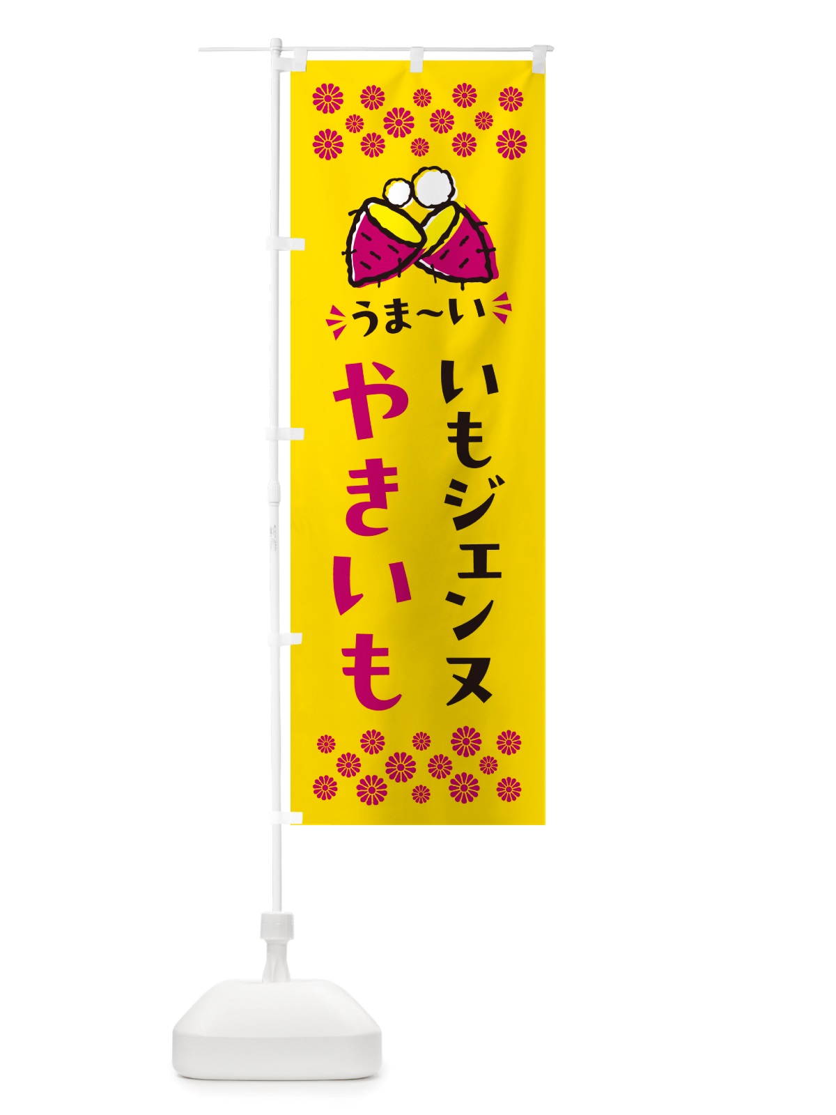 のぼり やきいも・いもジェンヌ・焼芋 のぼり旗 NH28(デザイン【A】)
