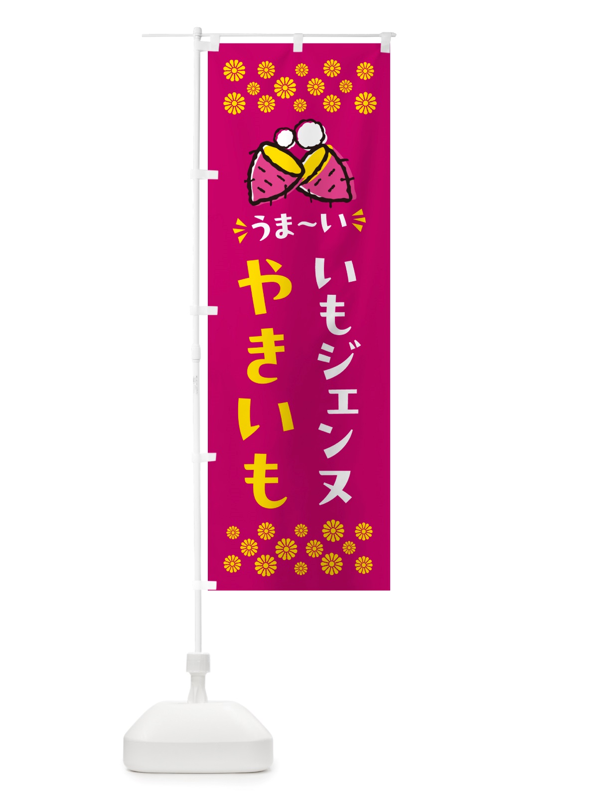 のぼり やきいも・いもジェンヌ・焼芋 のぼり旗 NH28(デザイン【B】)