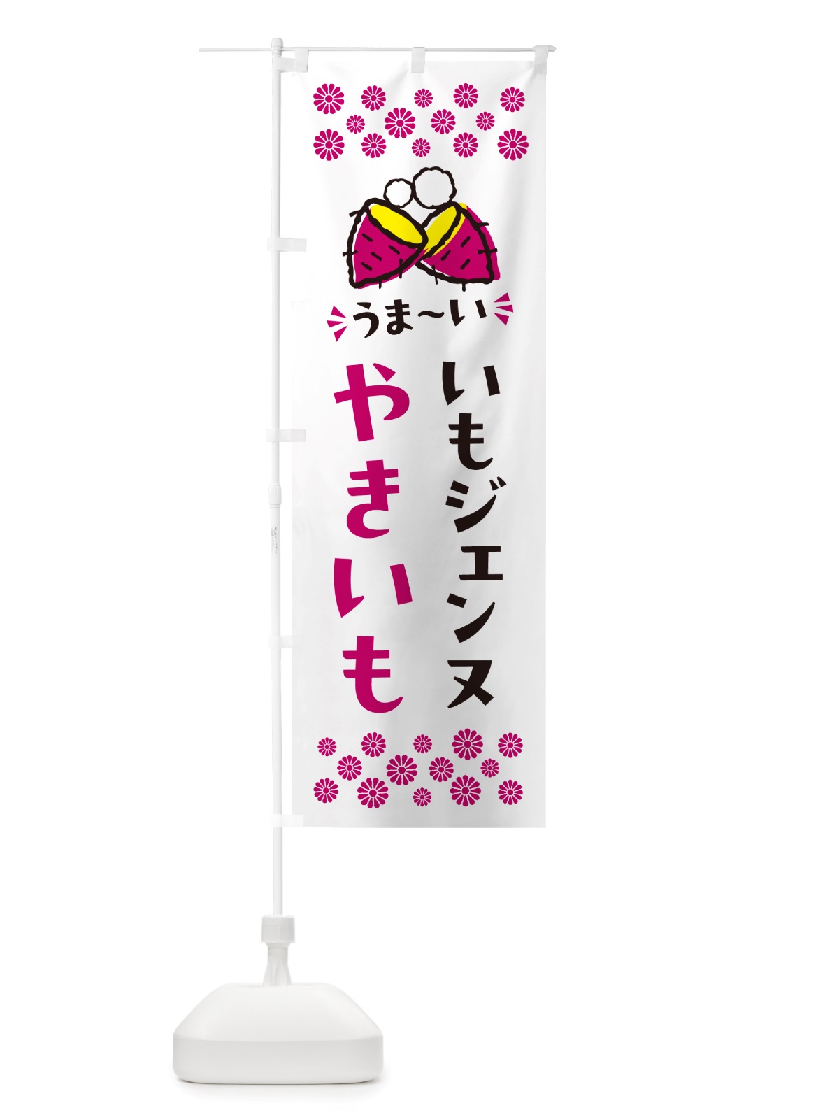 のぼり やきいも・いもジェンヌ・焼芋 のぼり旗 NH28(デザイン【C】)