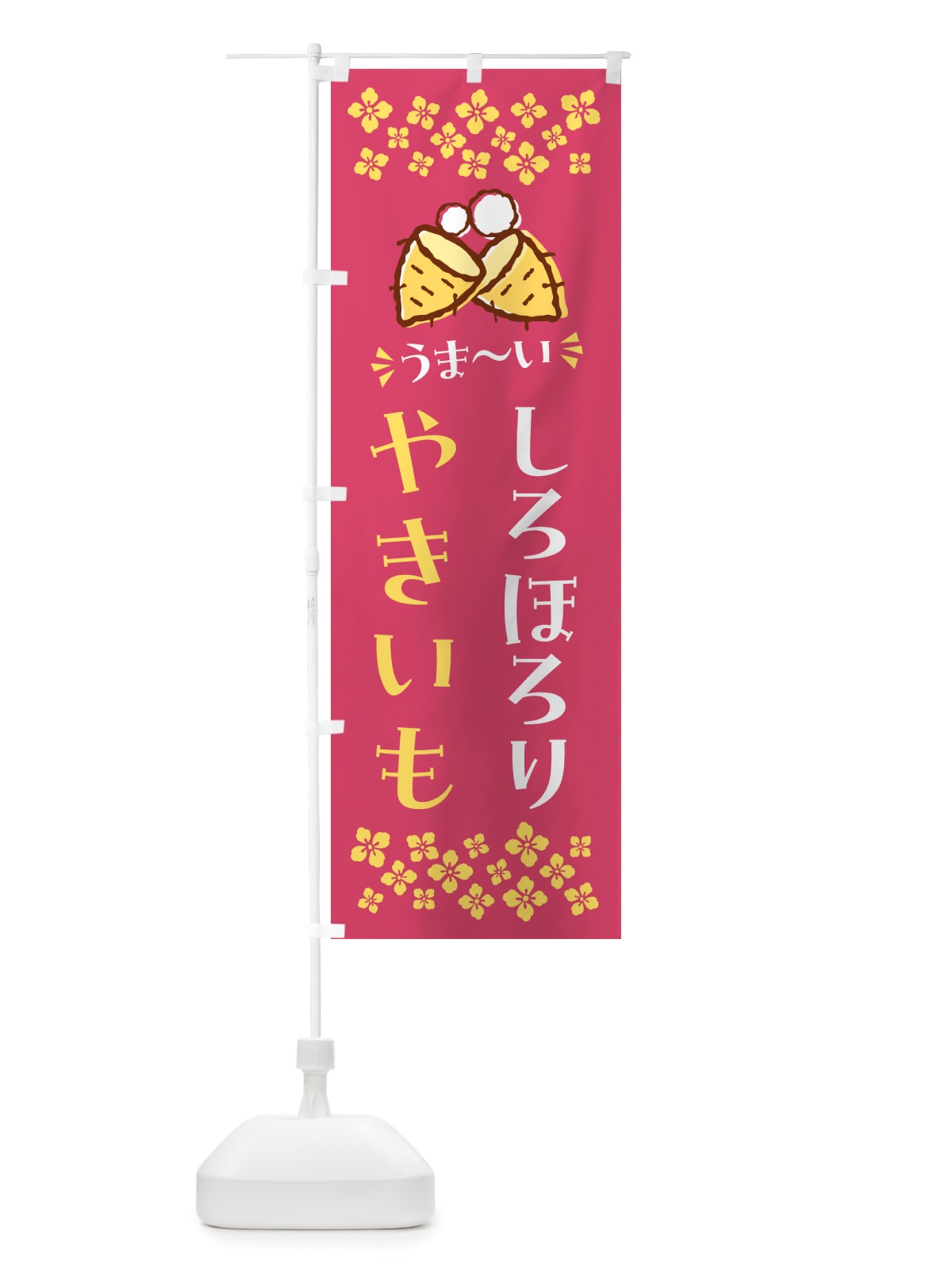 のぼり やきいも・しろほろり・焼芋 のぼり旗 NH29(デザイン【A】)