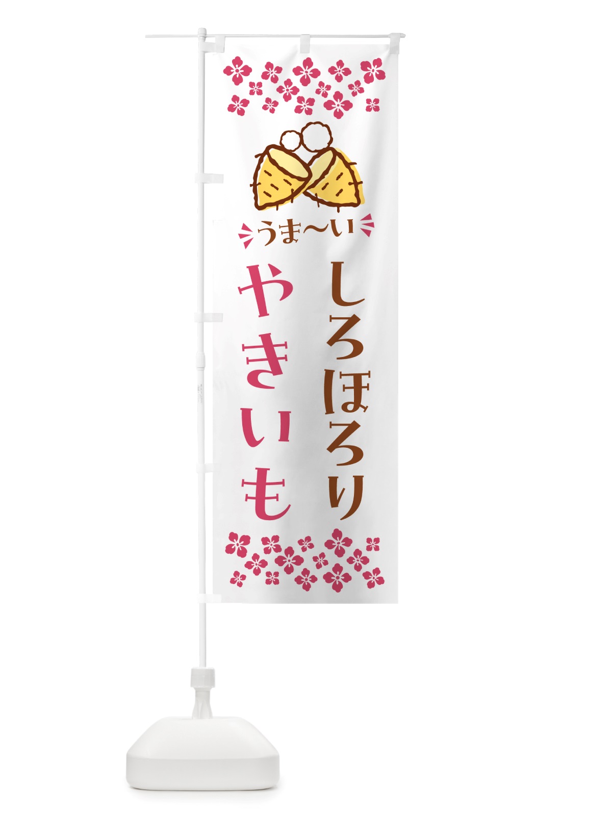 のぼり やきいも・しろほろり・焼芋 のぼり旗 NH29(デザイン【C】)