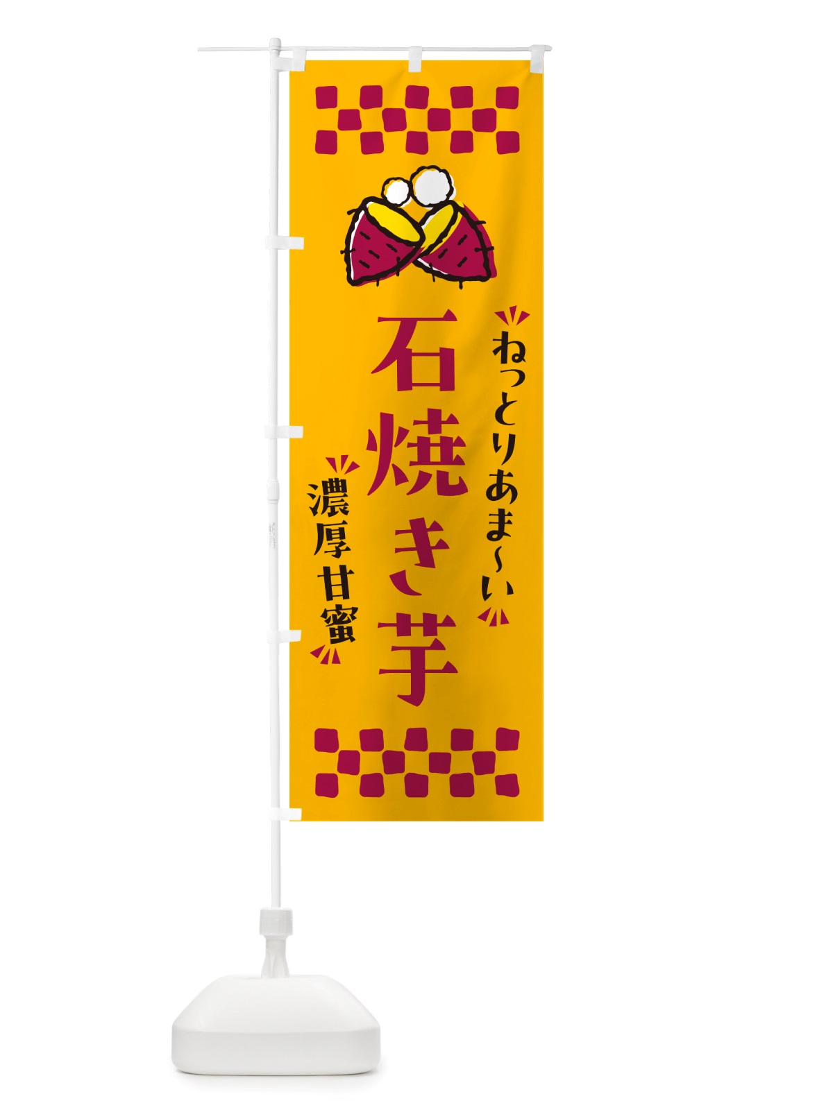 のぼり 石焼き芋・ねっとりあまい・濃厚甘蜜・焼芋 のぼり旗 NH2A(デザイン【A】)