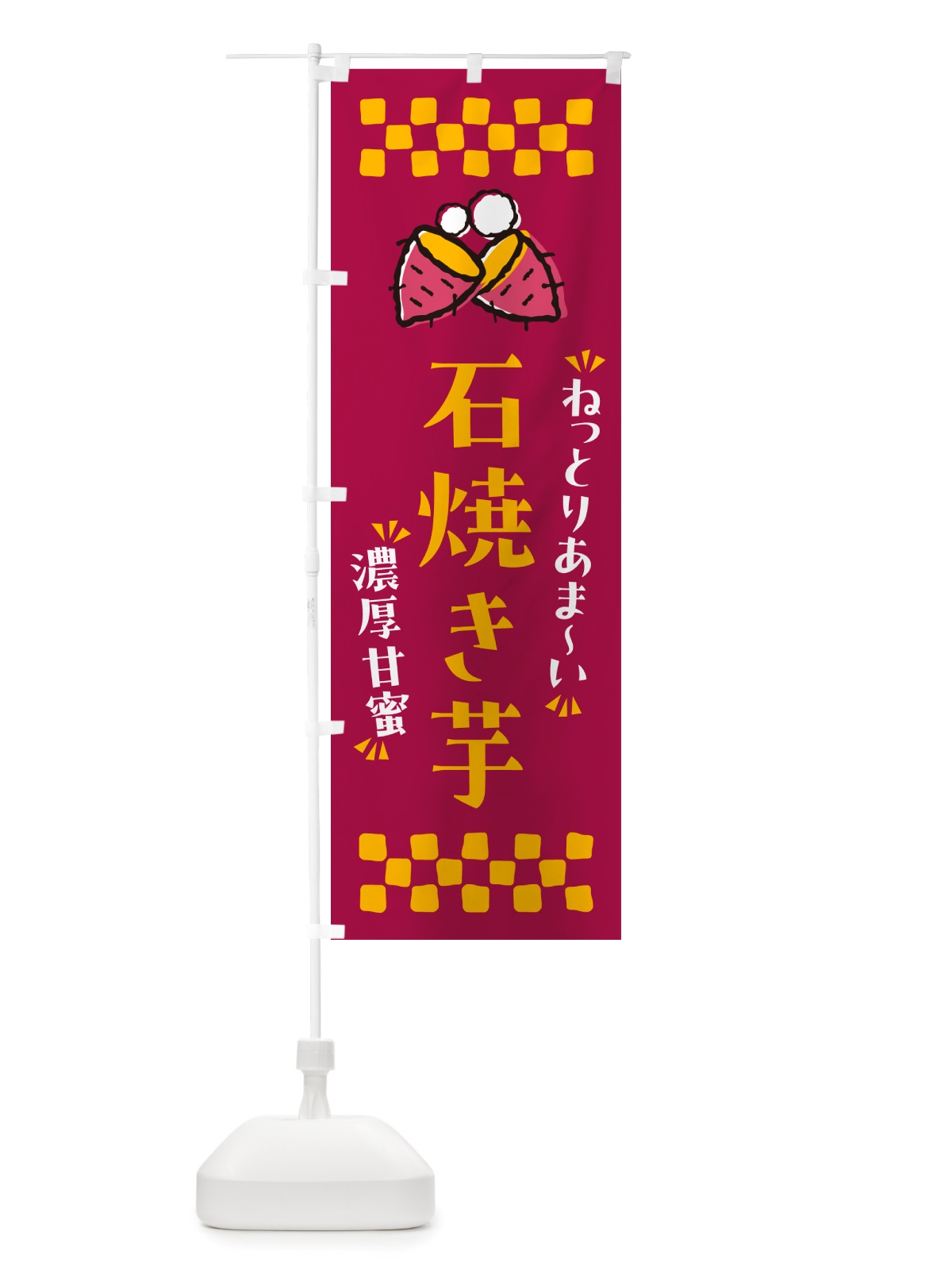 のぼり 石焼き芋・ねっとりあまい・濃厚甘蜜・焼芋 のぼり旗 NH2A(デザイン【B】)