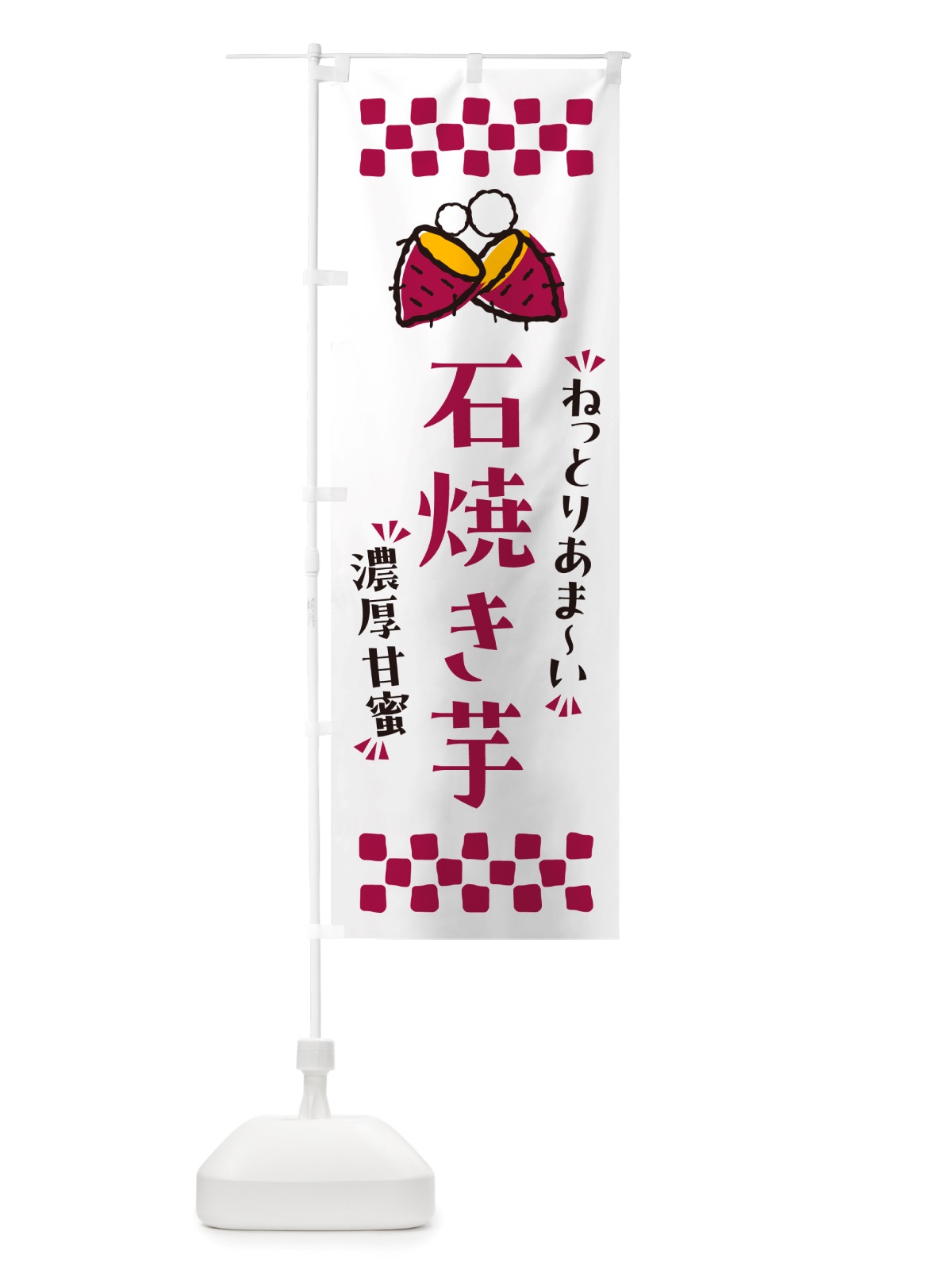 のぼり 石焼き芋・ねっとりあまい・濃厚甘蜜・焼芋 のぼり旗 NH2A(デザイン【C】)