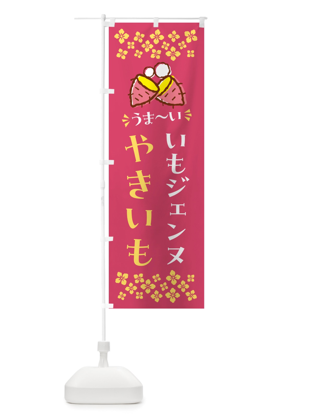 のぼり やきいも・いもジェンヌ・焼芋 のぼり旗 NH2C(デザイン【A】)
