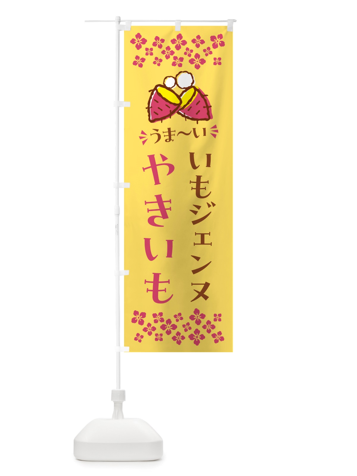 のぼり やきいも・いもジェンヌ・焼芋 のぼり旗 NH2C(デザイン【B】)