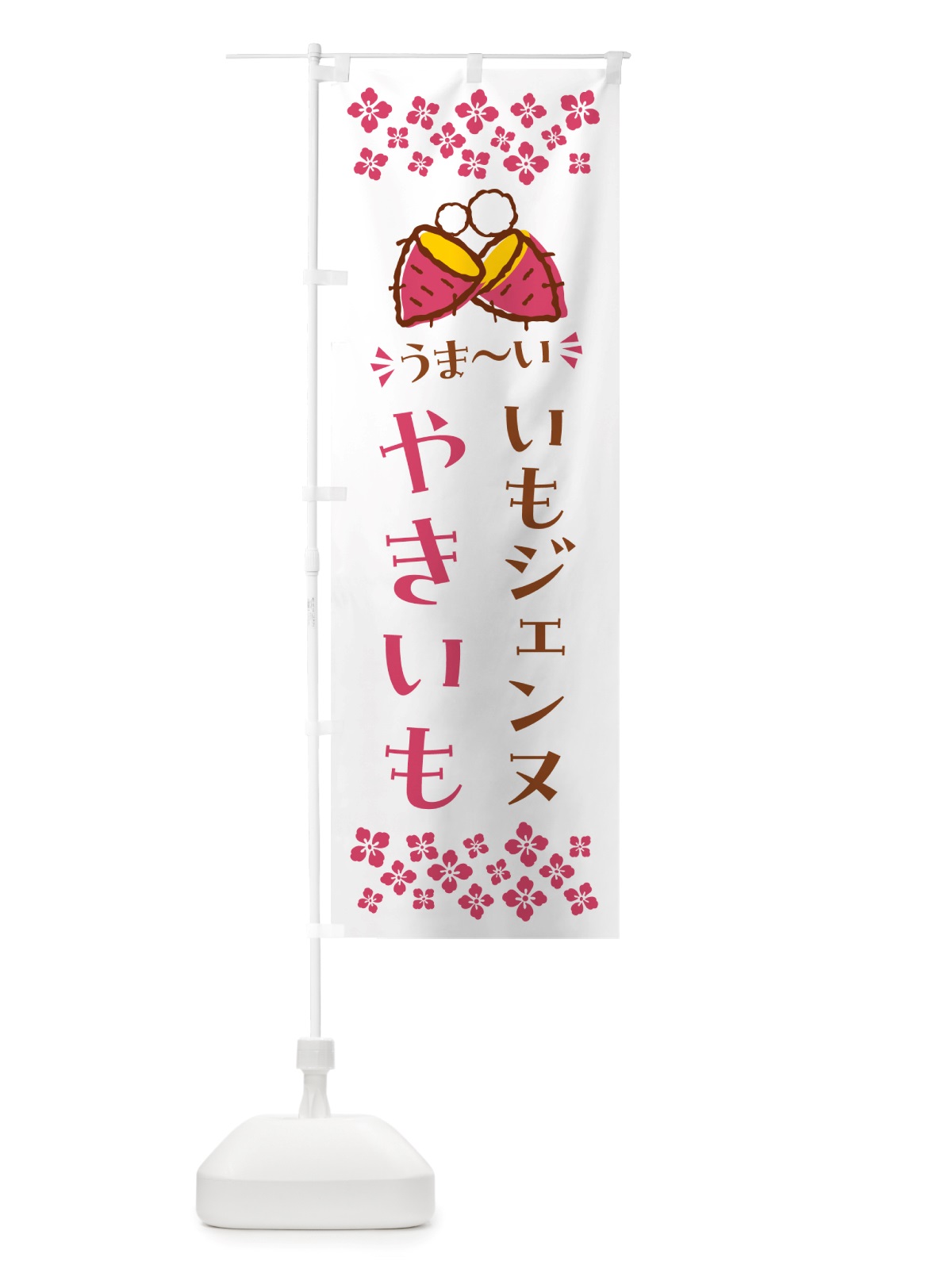 のぼり やきいも・いもジェンヌ・焼芋 のぼり旗 NH2C(デザイン【C】)
