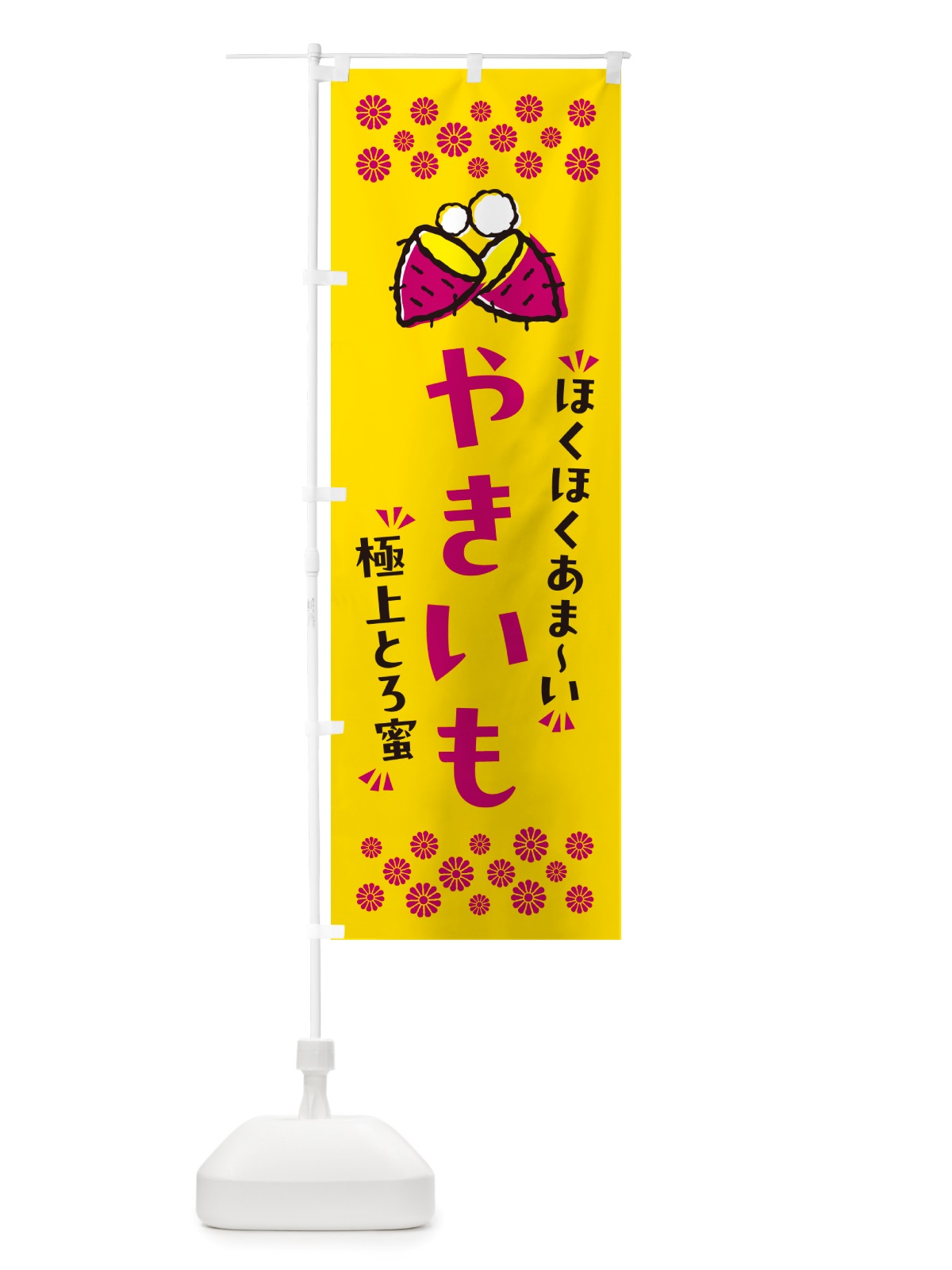 のぼり やきいも・ほくほくあまい・極上とろ蜜・焼芋 のぼり旗 NH2E(デザイン【A】)