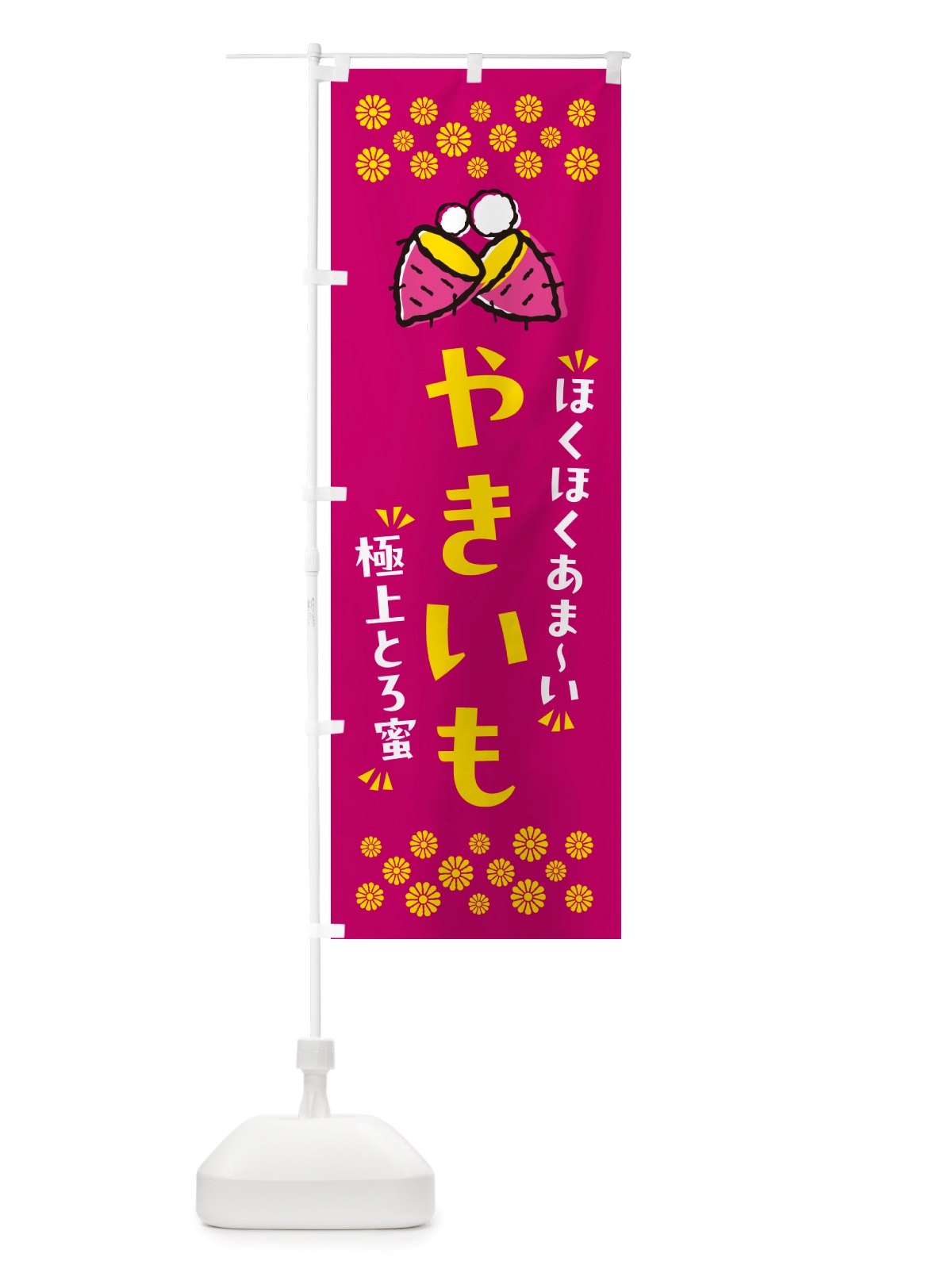 のぼり やきいも・ほくほくあまい・極上とろ蜜・焼芋 のぼり旗 NH2E(デザイン【B】)