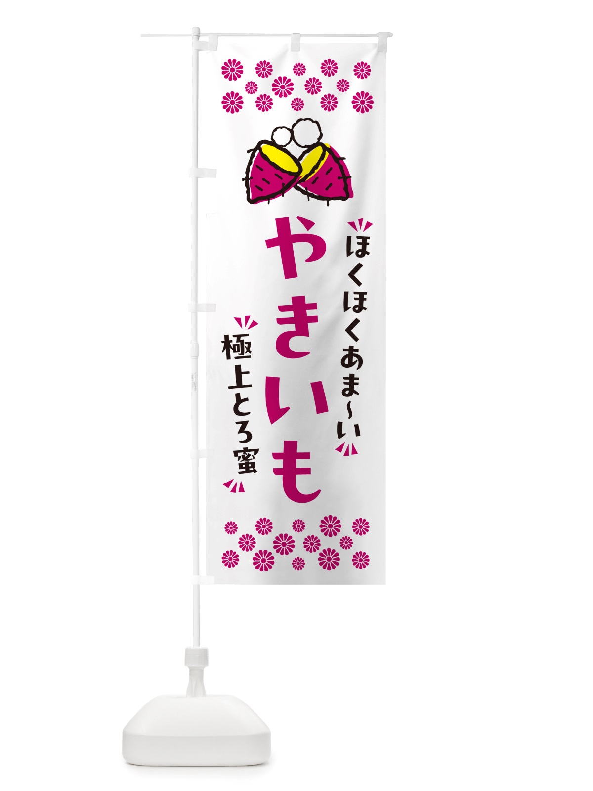 のぼり やきいも・ほくほくあまい・極上とろ蜜・焼芋 のぼり旗 NH2E(デザイン【C】)