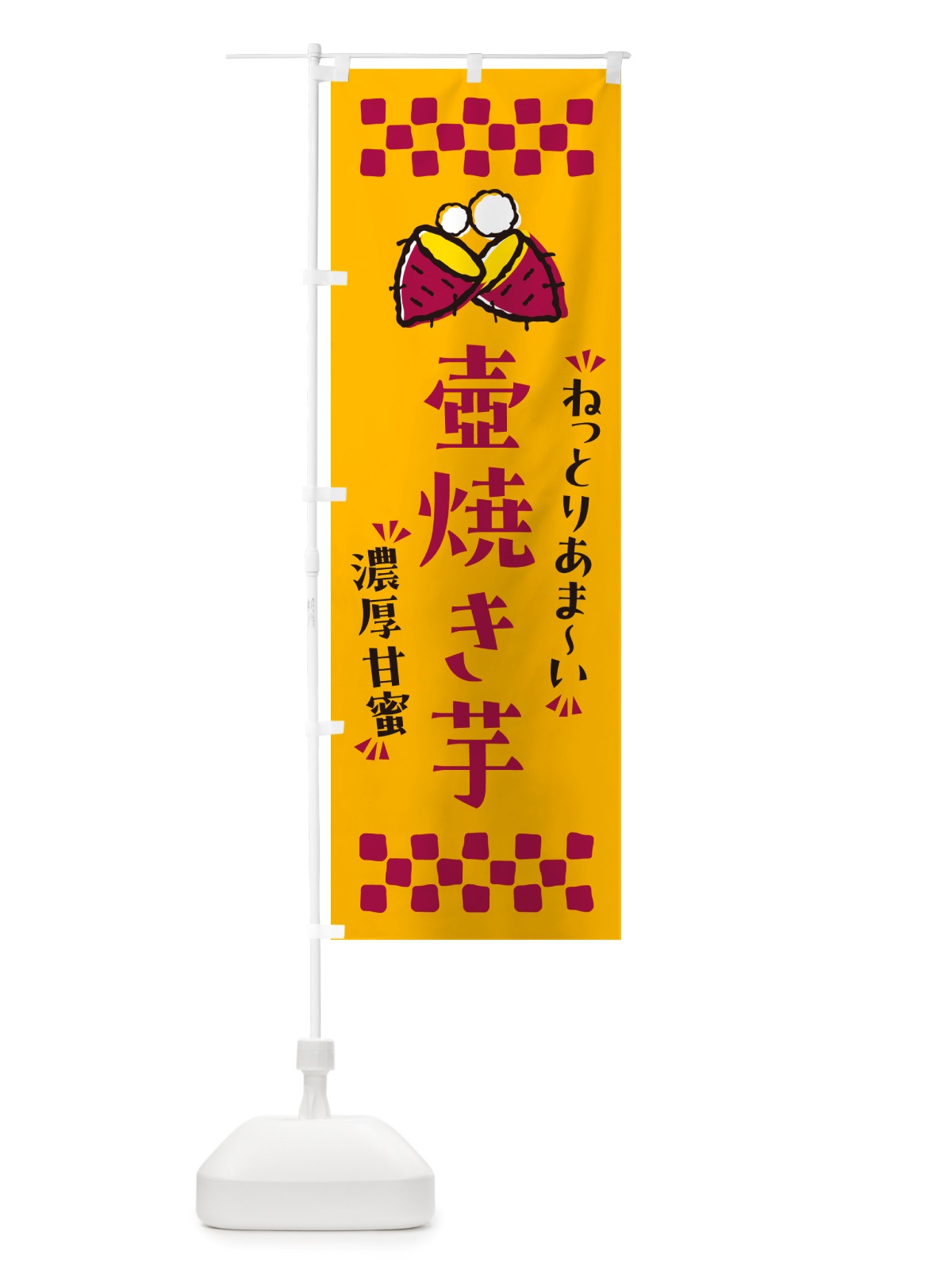 のぼり 壺焼き芋・ねっとりあまい・濃厚甘蜜・焼芋 のぼり旗 NH2F(デザイン【A】)