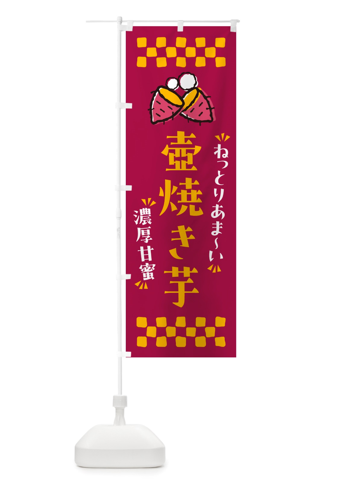 のぼり 壺焼き芋・ねっとりあまい・濃厚甘蜜・焼芋 のぼり旗 NH2F(デザイン【B】)