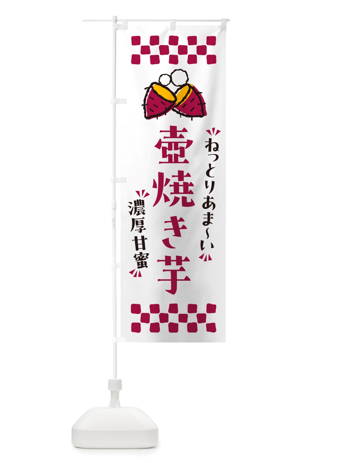 のぼり 壺焼き芋・ねっとりあまい・濃厚甘蜜・焼芋 のぼり旗 NH2F(デザイン【C】)