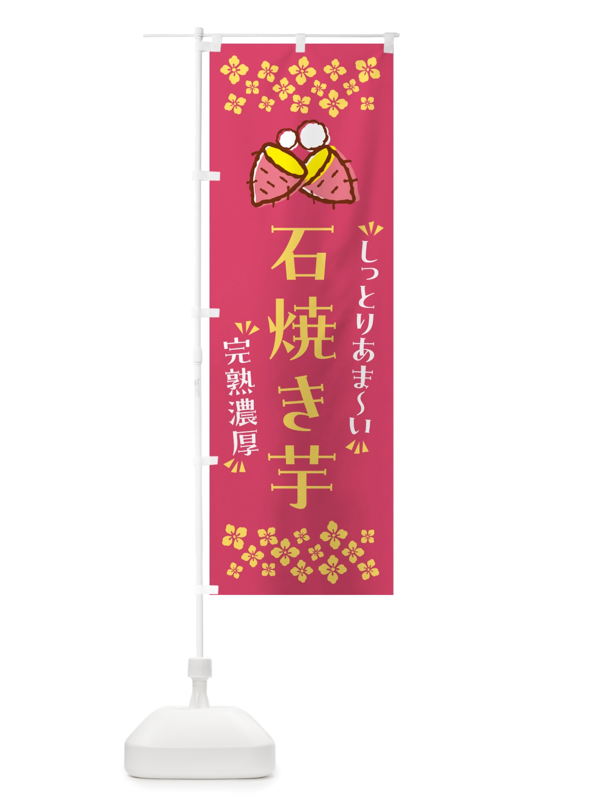のぼり 石焼き芋・しっとりあまい・完熟濃厚・焼芋 のぼり旗 NH2G(デザイン【A】)