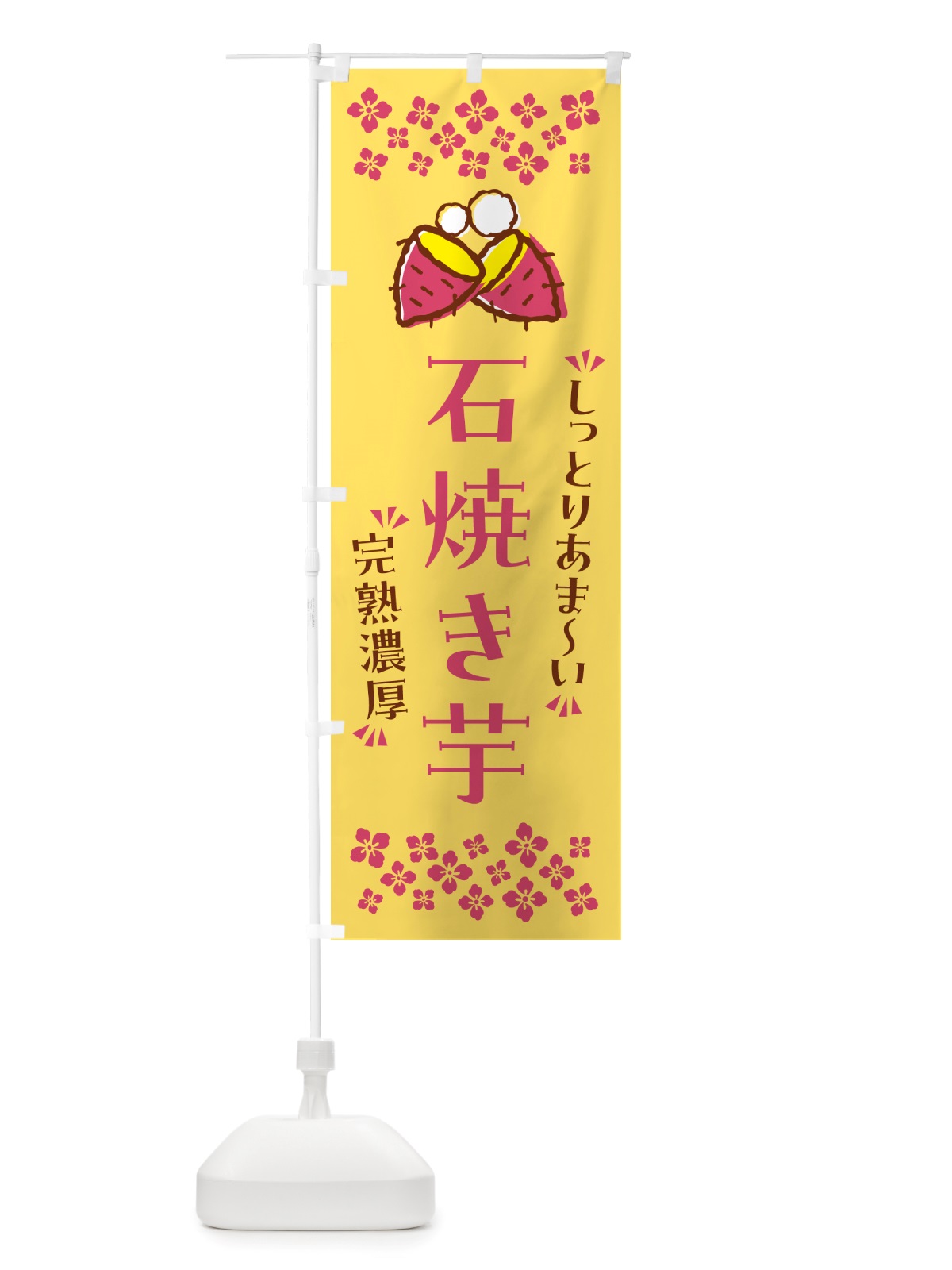 のぼり 石焼き芋・しっとりあまい・完熟濃厚・焼芋 のぼり旗 NH2G(デザイン【B】)