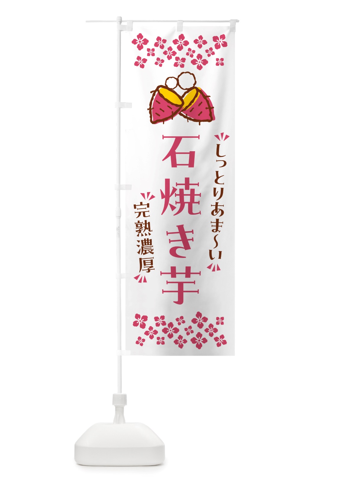 のぼり 石焼き芋・しっとりあまい・完熟濃厚・焼芋 のぼり旗 NH2G(デザイン【C】)