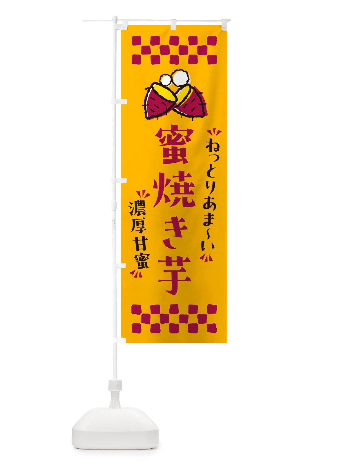 のぼり 蜜焼き芋・ねっとりあまい・濃厚甘蜜・焼芋 のぼり旗 NH2H(デザイン【A】)